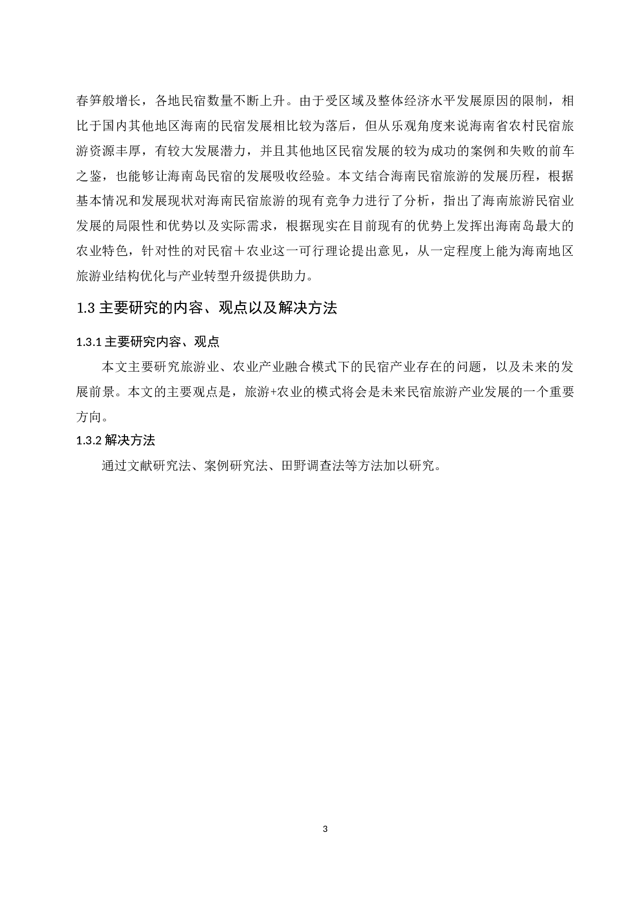 农业&rdquo;产业融合下民宿产业发展研究-10996字.docx 第5页