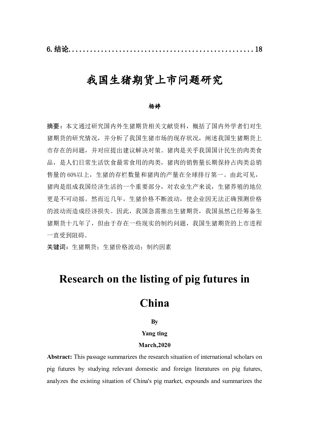 我国生猪期货上市问题研究-12215字.docx 第2页