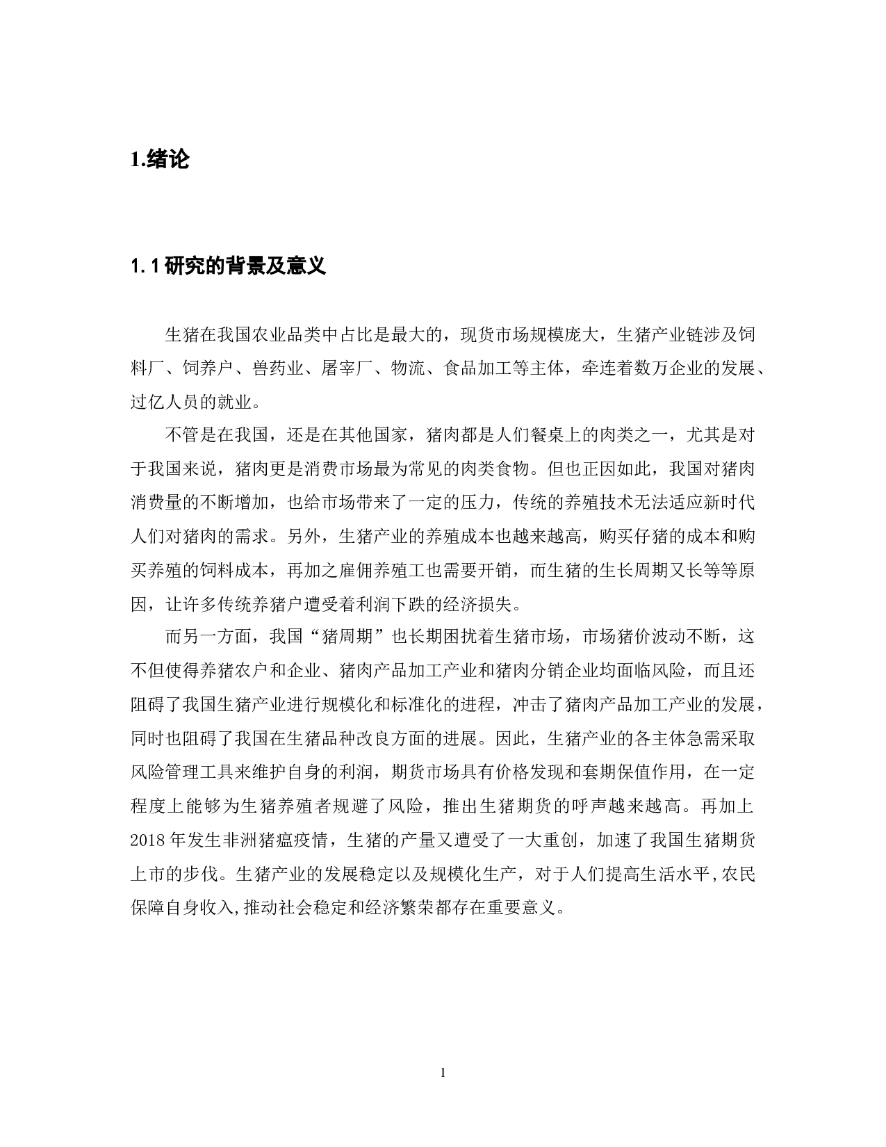 我国生猪期货上市问题研究-12215字.docx 第4页