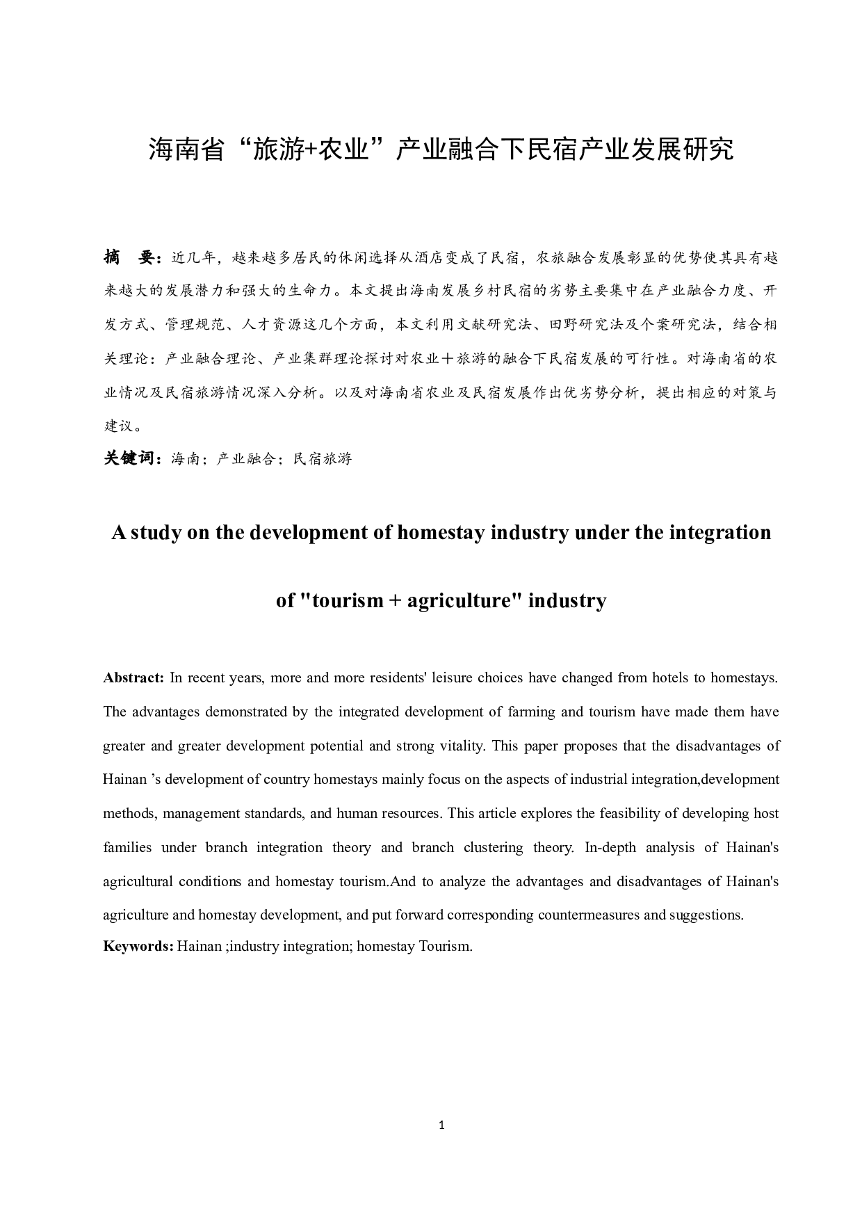 农业&rdquo;产业融合下民宿产业发展研究-10996字.docx 第3页