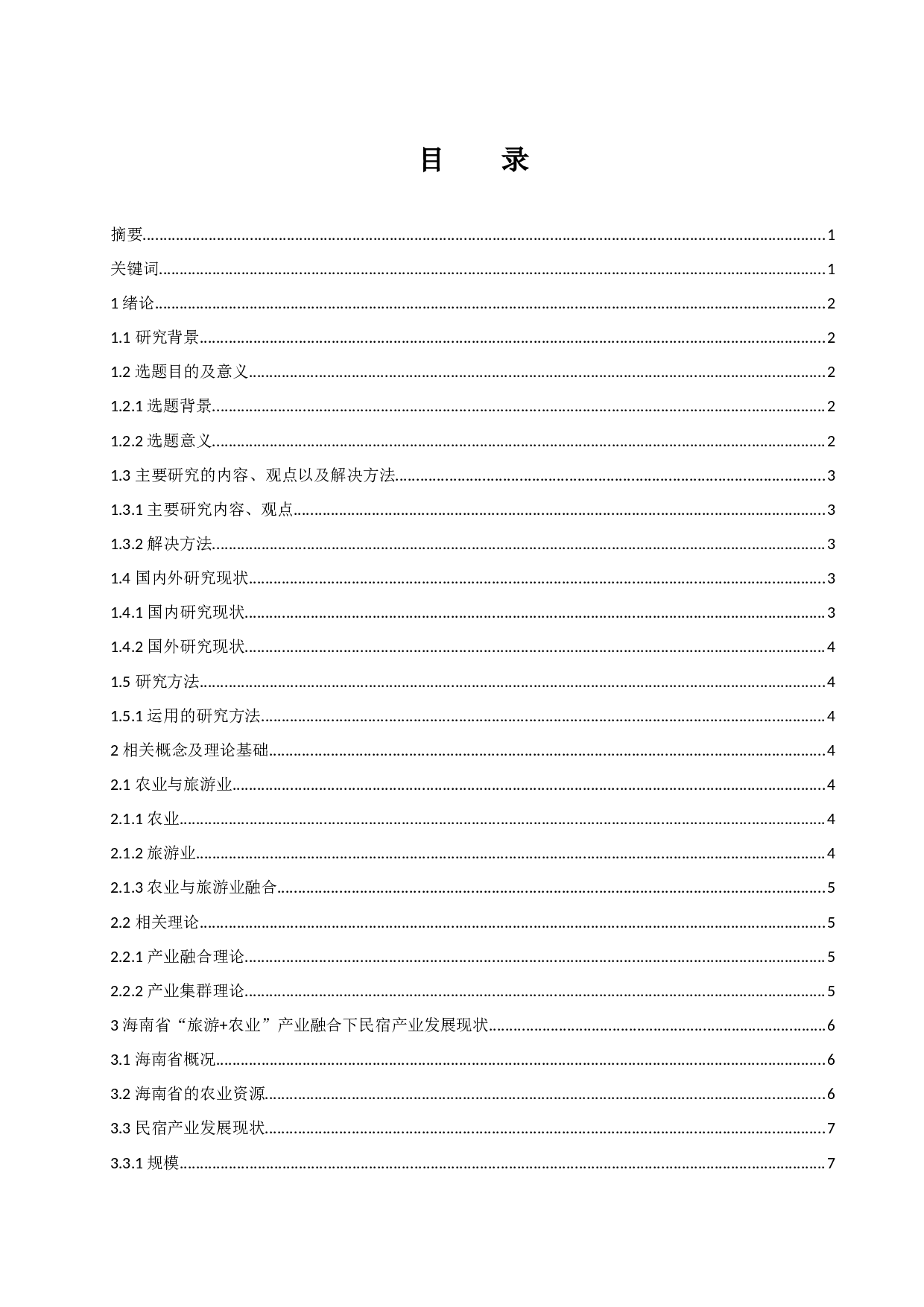 农业&rdquo;产业融合下民宿产业发展研究-10996字.docx 第1页