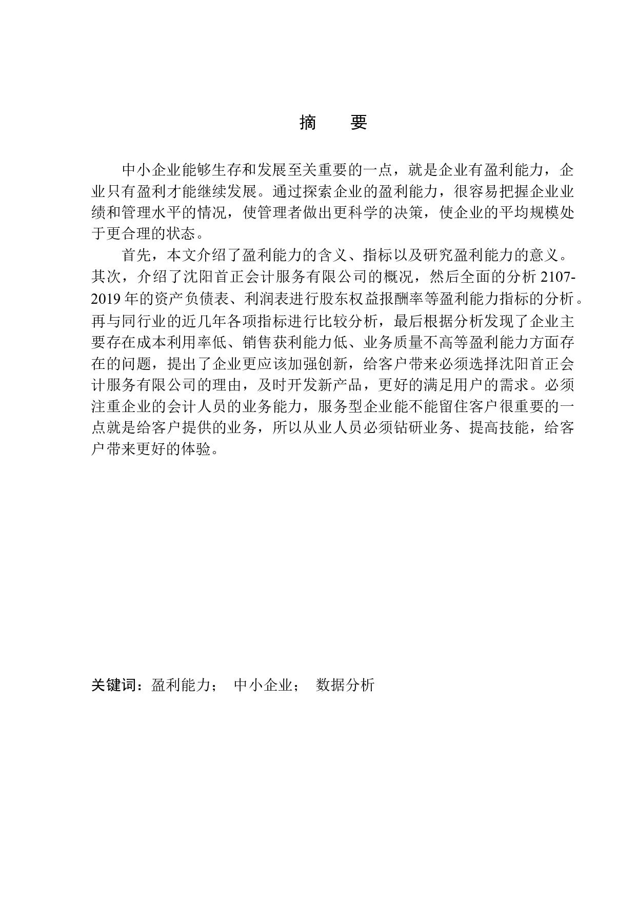 沈阳首正会计服务有限公司盈利能力分析-10946字.docx 第1页