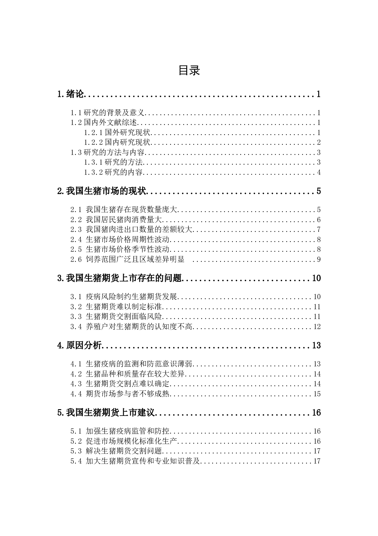 我国生猪期货上市问题研究-12215字.docx 第1页