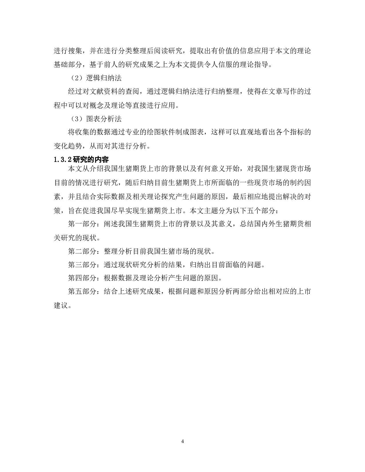 我国生猪期货上市问题研究-12215字.docx 第7页