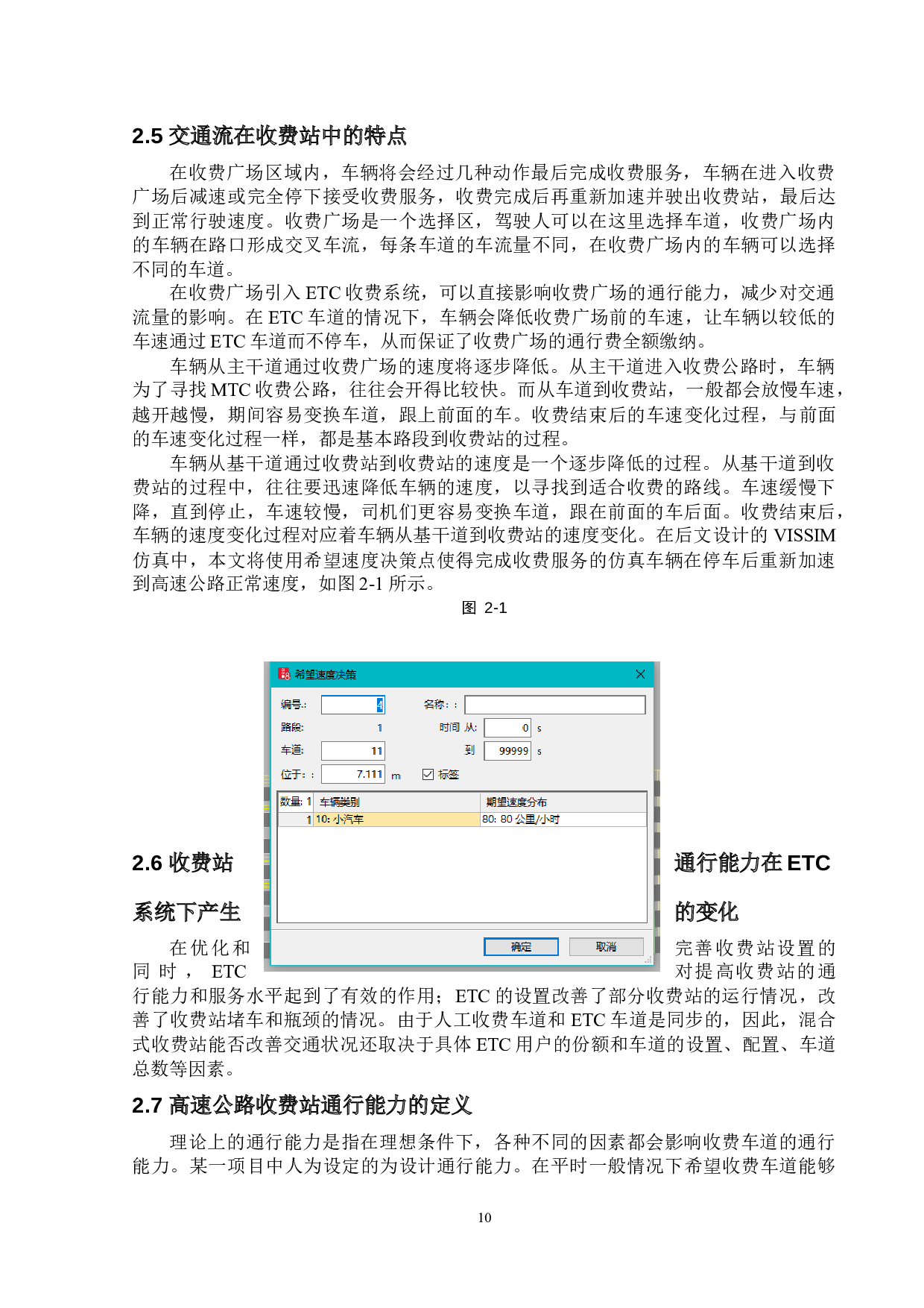 高速公路收费站ETC车道设置方法研究-13101字.docx 第10页