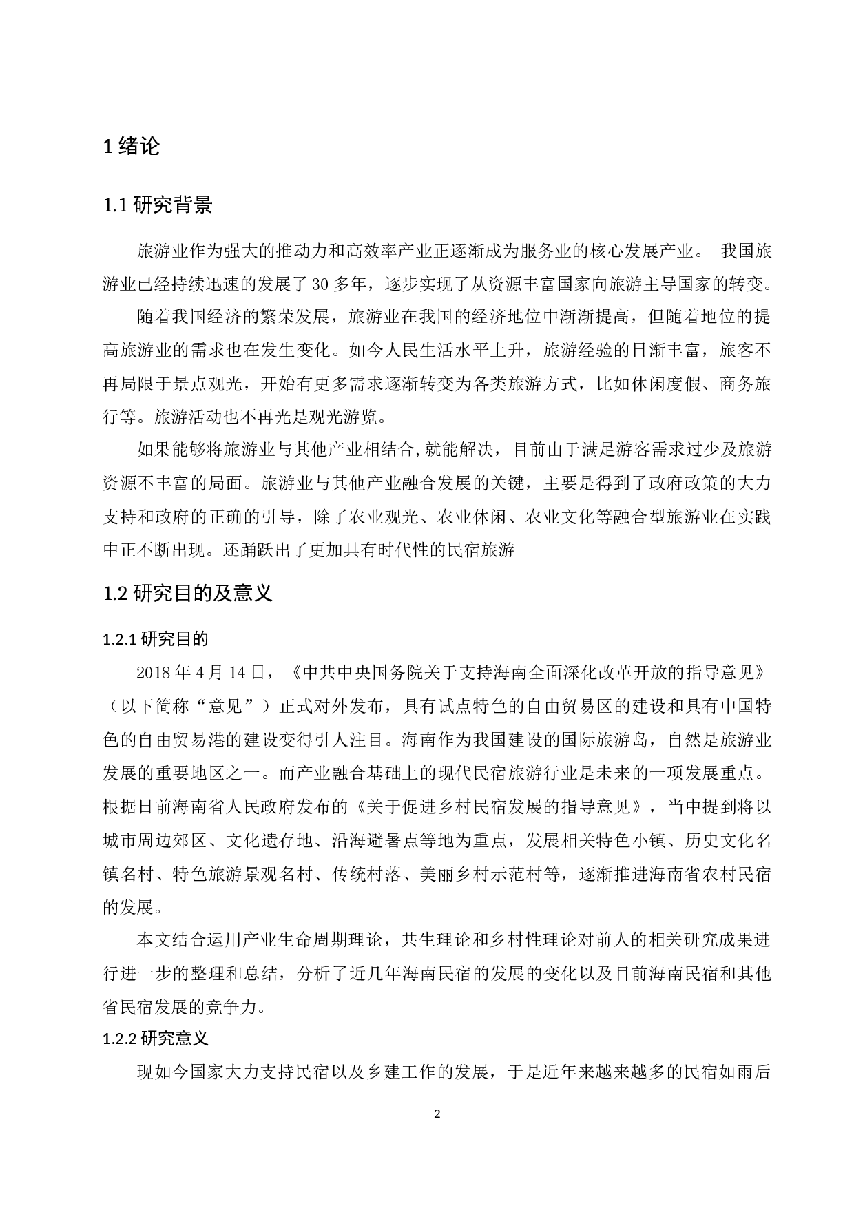 农业&rdquo;产业融合下民宿产业发展研究.docx-10996字.docx 第4页