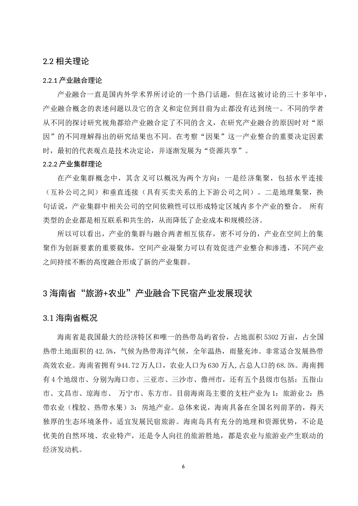 农业&rdquo;产业融合下民宿产业发展研究.docx-10996字.docx 第8页