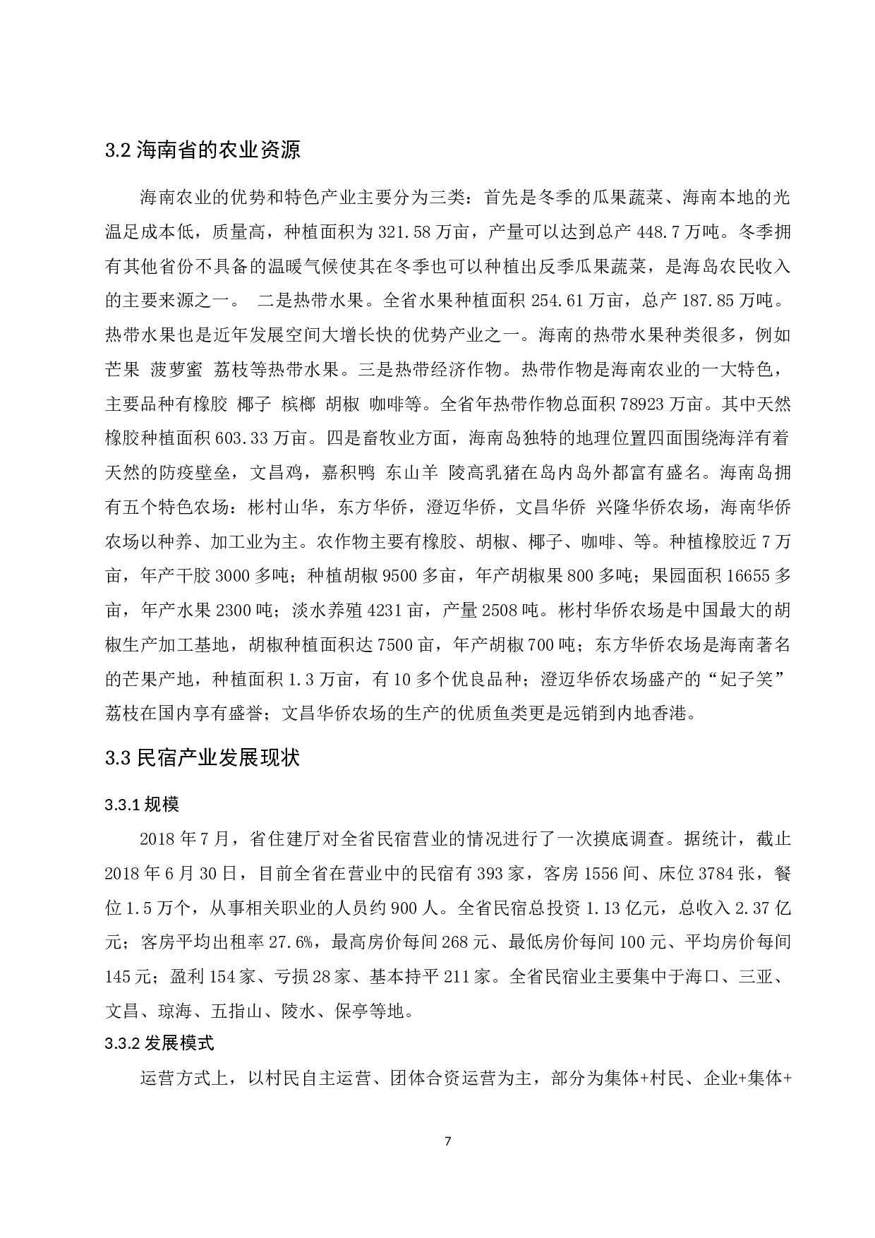 农业&rdquo;产业融合下民宿产业发展研究.docx-10996字.docx 第9页