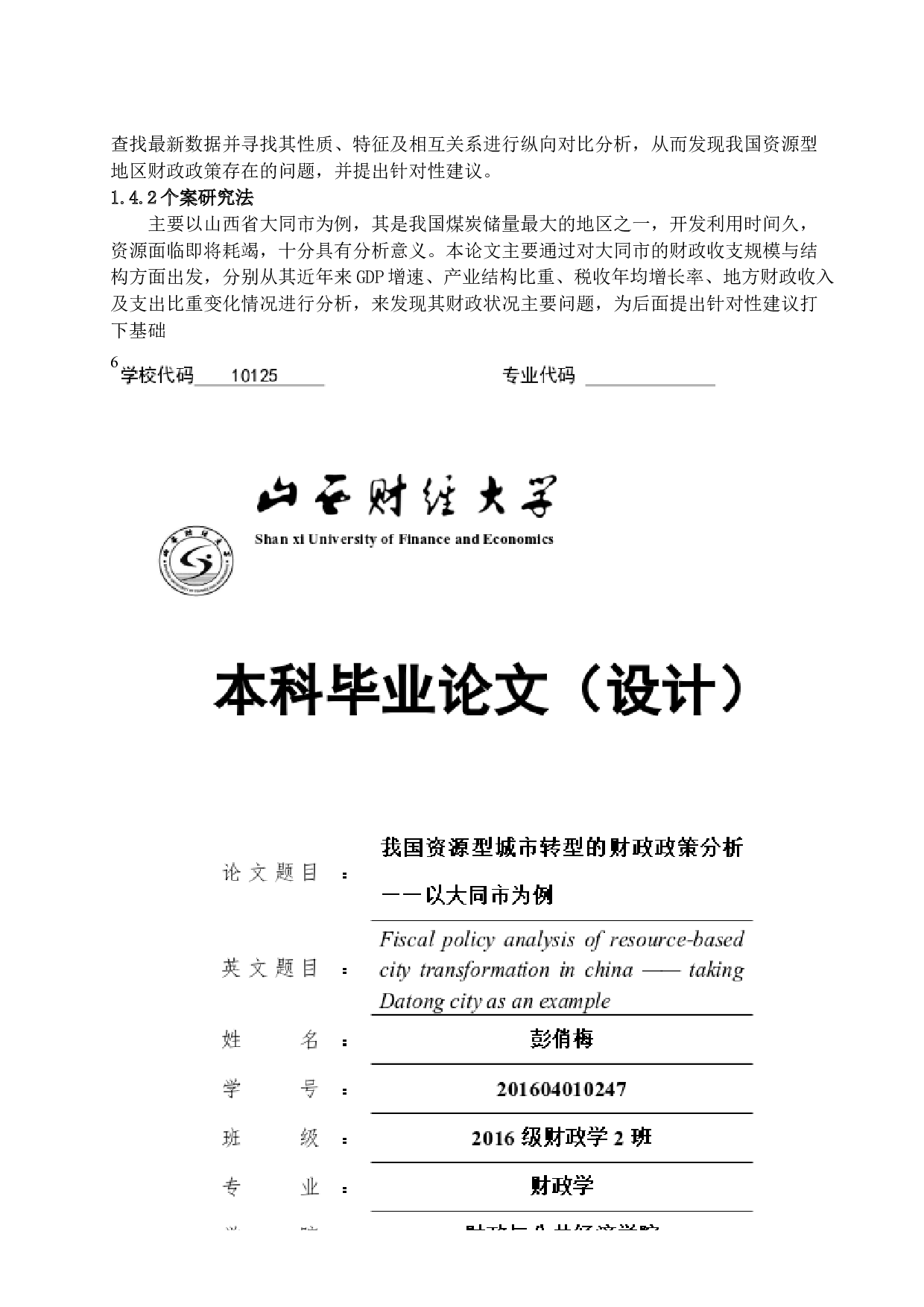 我国资源型城市转型的财政政策分析&mdash;&mdash;以大同市为例-14481字.docx 第9页
