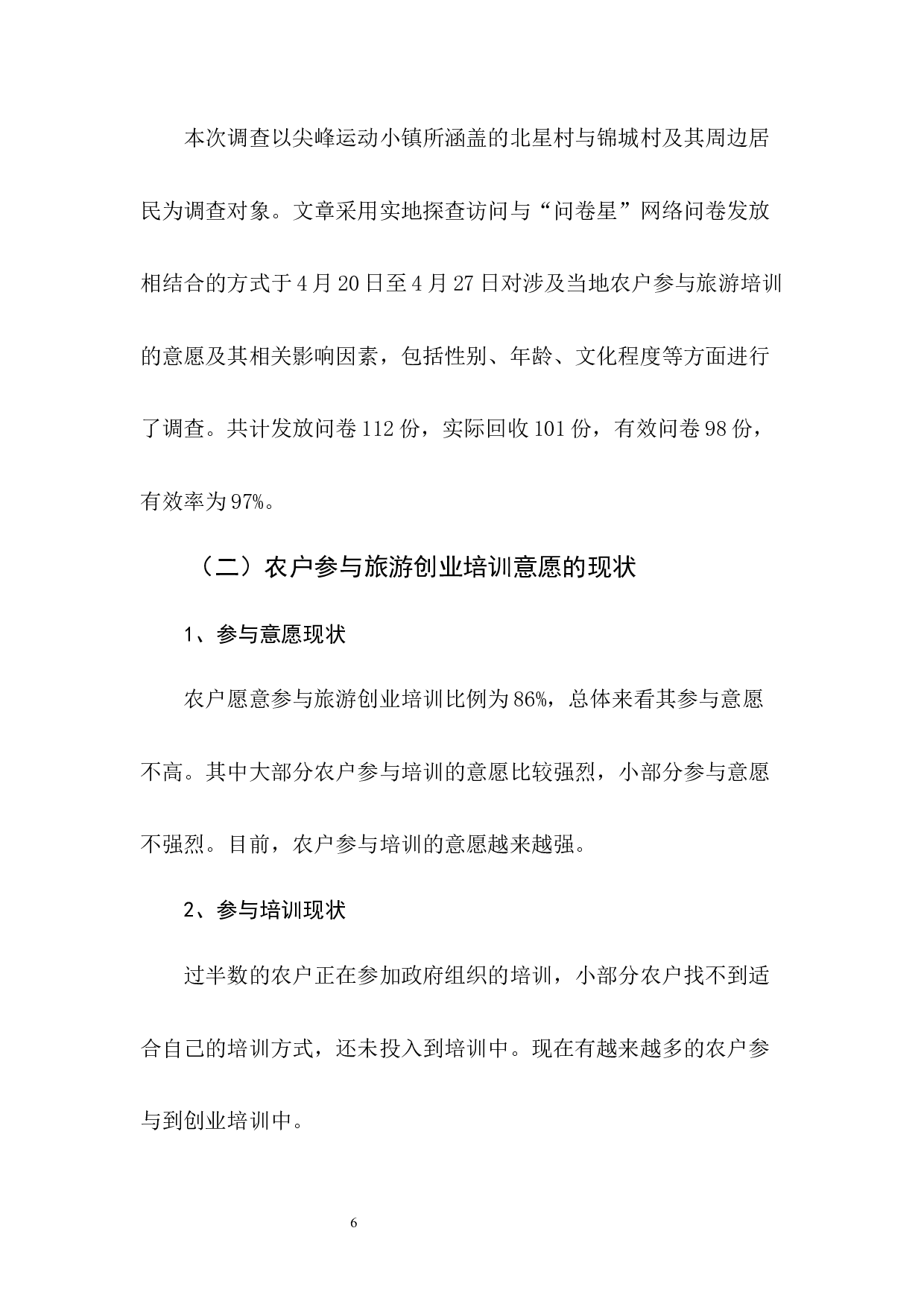 农户参与旅游创业培训的意愿及其影响因素分析-8075字.docx 第6页