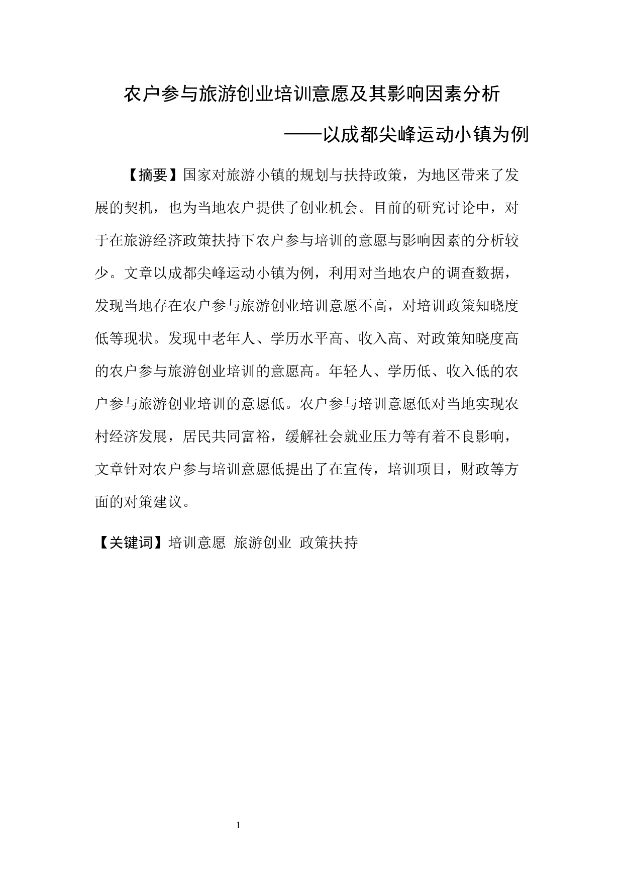 农户参与旅游创业培训的意愿及其影响因素分析-8075字.docx 第1页