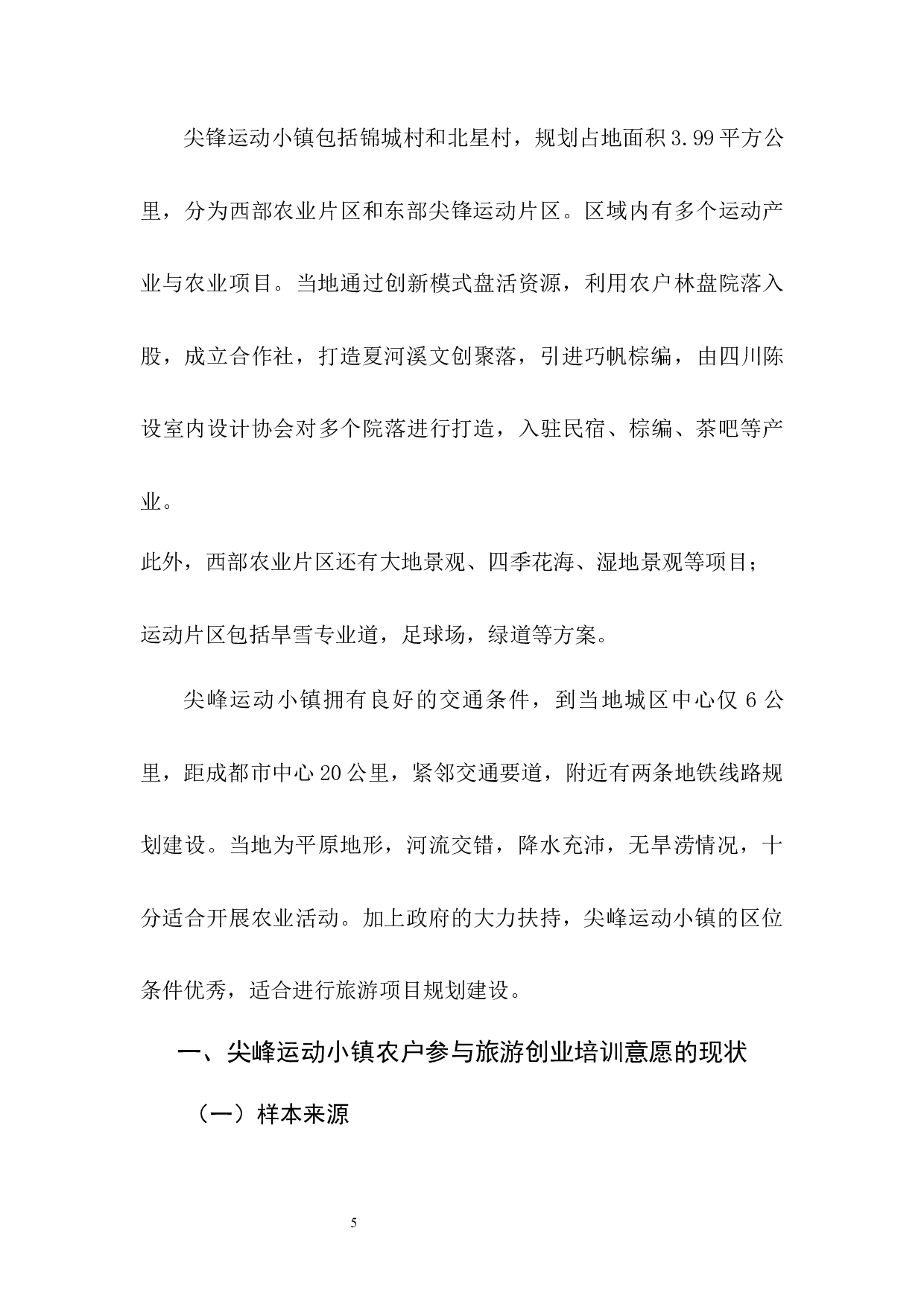 农户参与旅游创业培训的意愿及其影响因素分析-8075字.docx 第5页