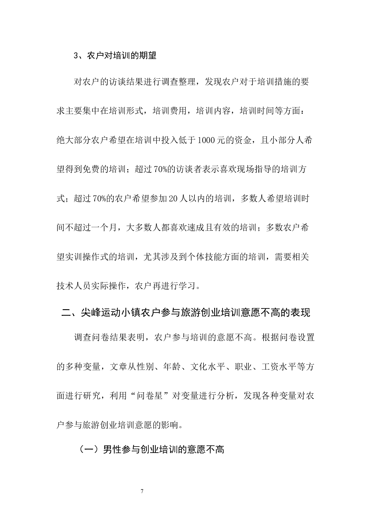 农户参与旅游创业培训的意愿及其影响因素分析-8075字.docx 第7页