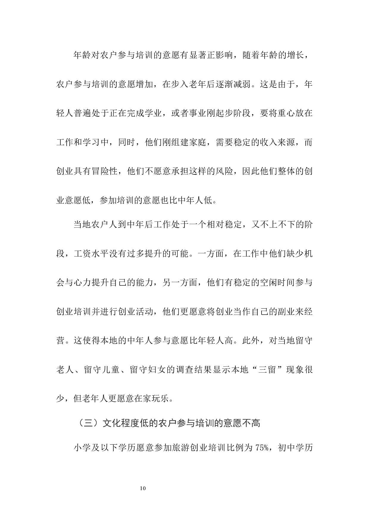 农户参与旅游创业培训的意愿及其影响因素分析-8075字.docx 第10页