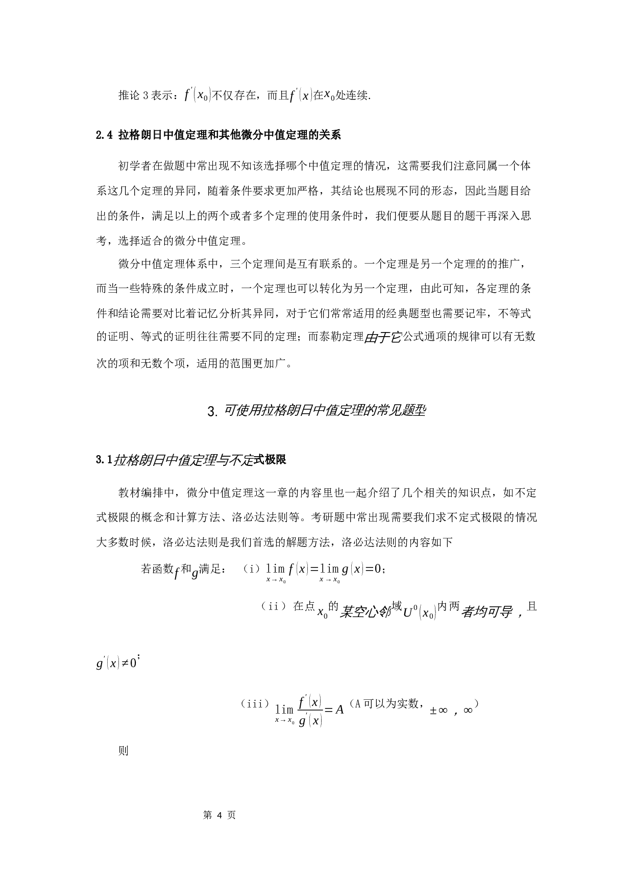 拉格朗日中值定理的应用-8670字.docx 第6页