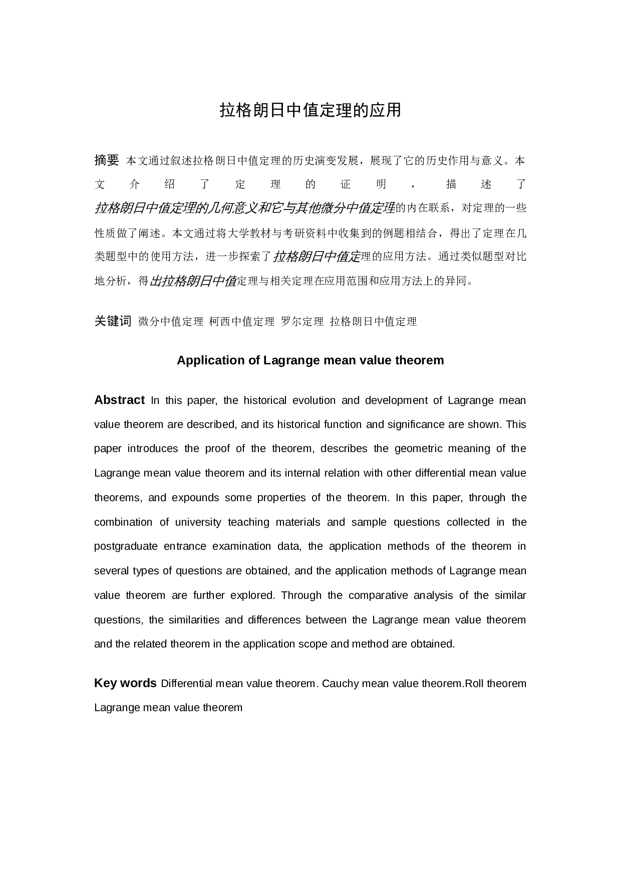 拉格朗日中值定理的应用-8670字.docx 第1页