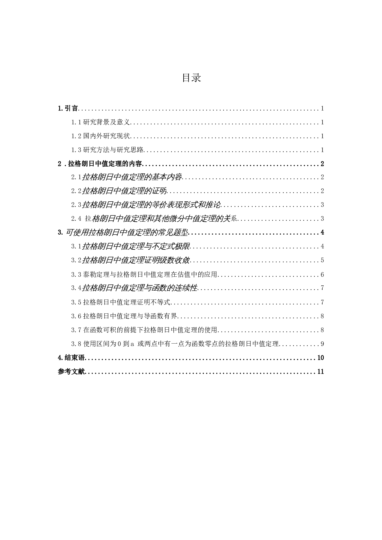 拉格朗日中值定理的应用-8670字.docx 第2页