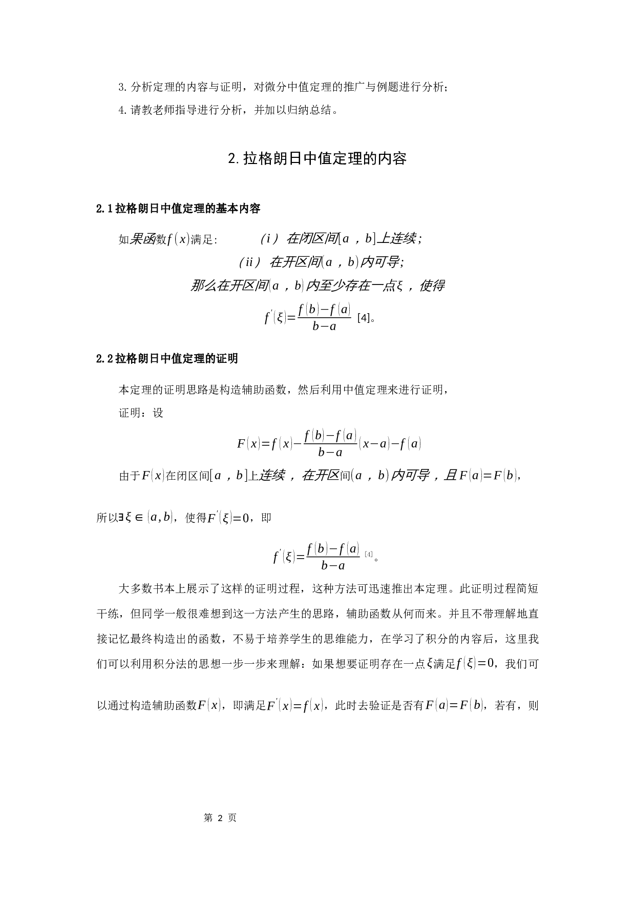 拉格朗日中值定理的应用-8670字.docx 第4页