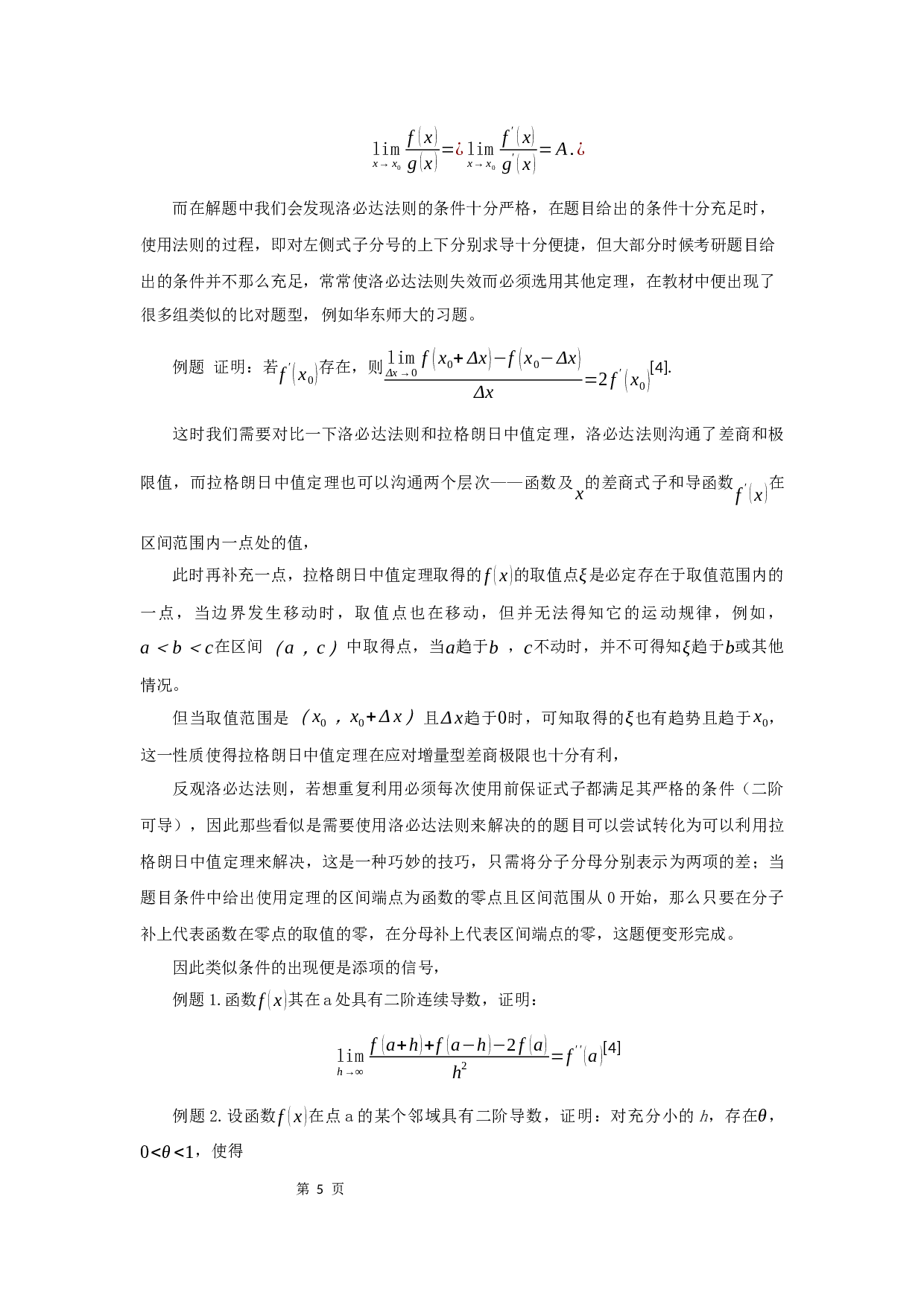 拉格朗日中值定理的应用-8670字.docx 第7页