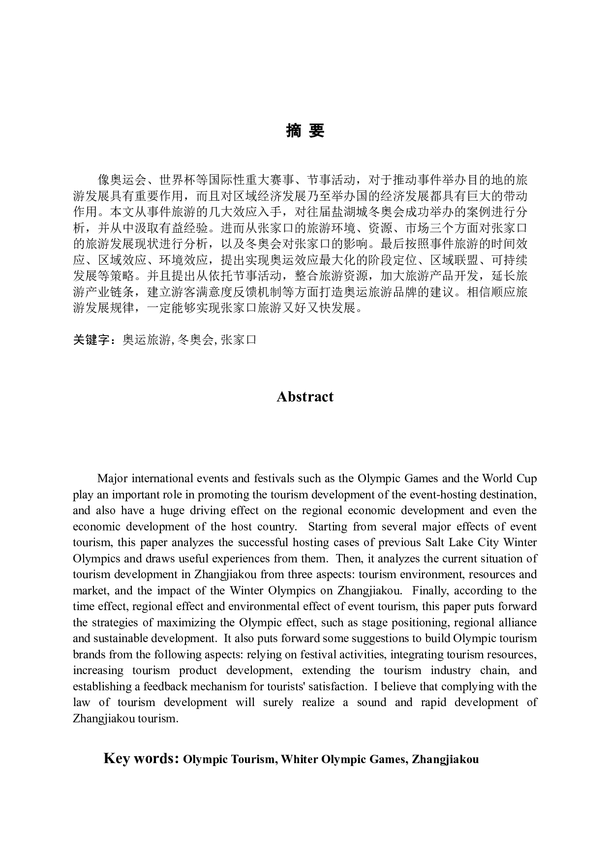 冬奥会背景下张家口旅游发展探究-9469字.docx 第1页