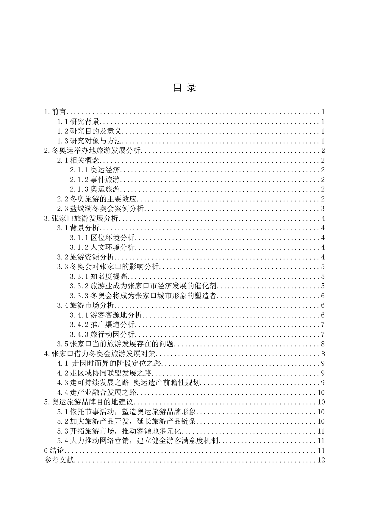 冬奥会背景下张家口旅游发展探究-9469字.docx 第2页