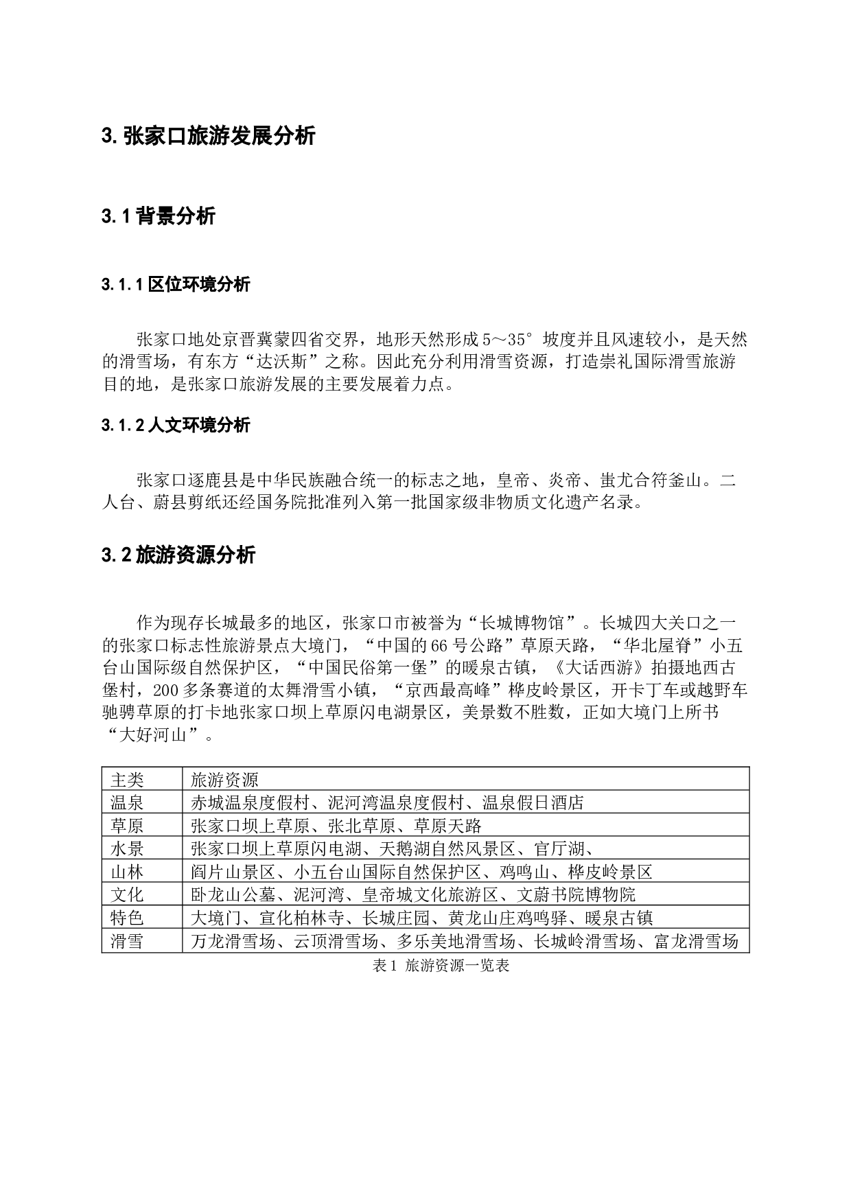 冬奥会背景下张家口旅游发展探究-9469字.docx 第6页