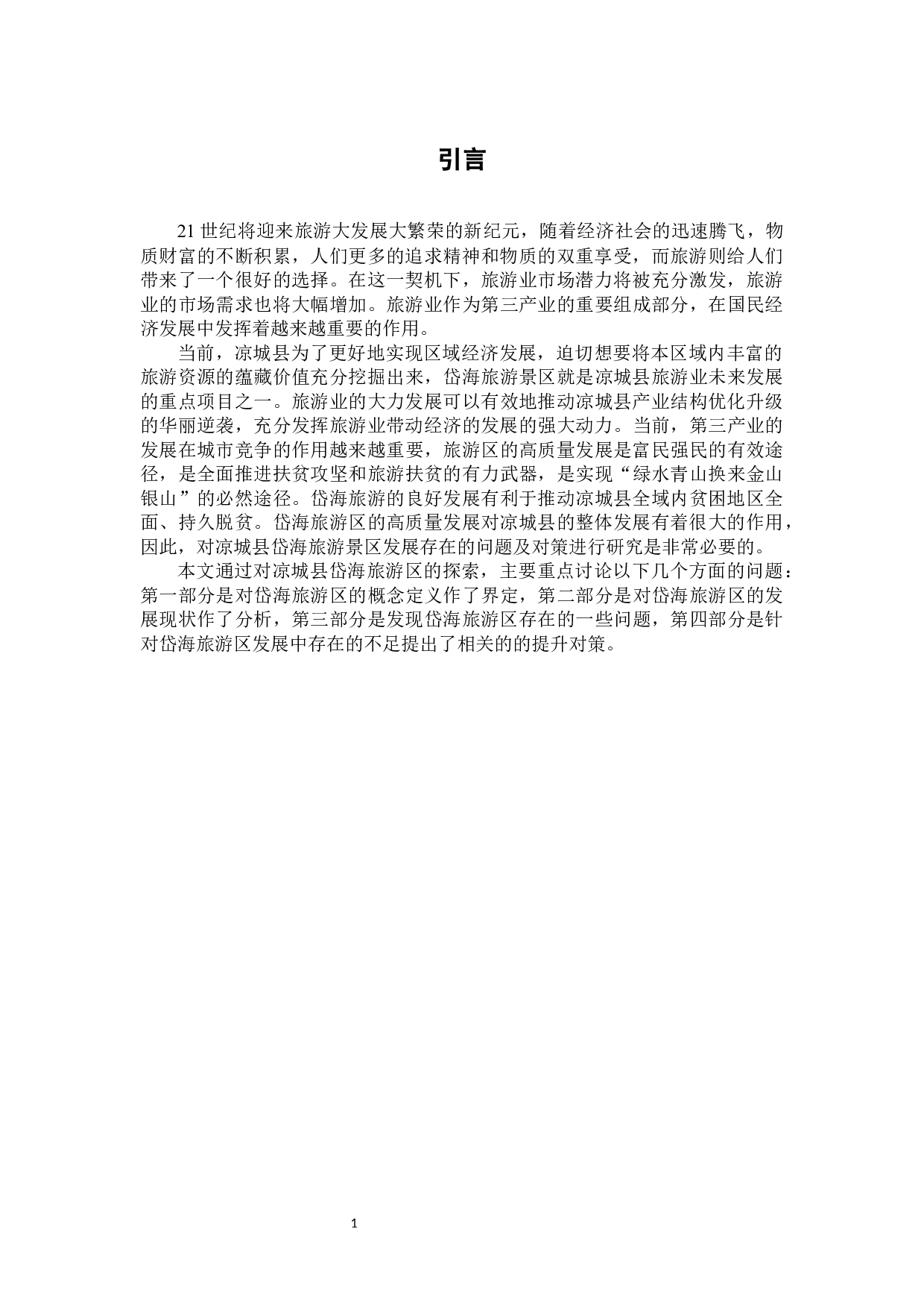 凉城县岱海旅游发展存在的问题及对策研究-7876字.docx 第6页