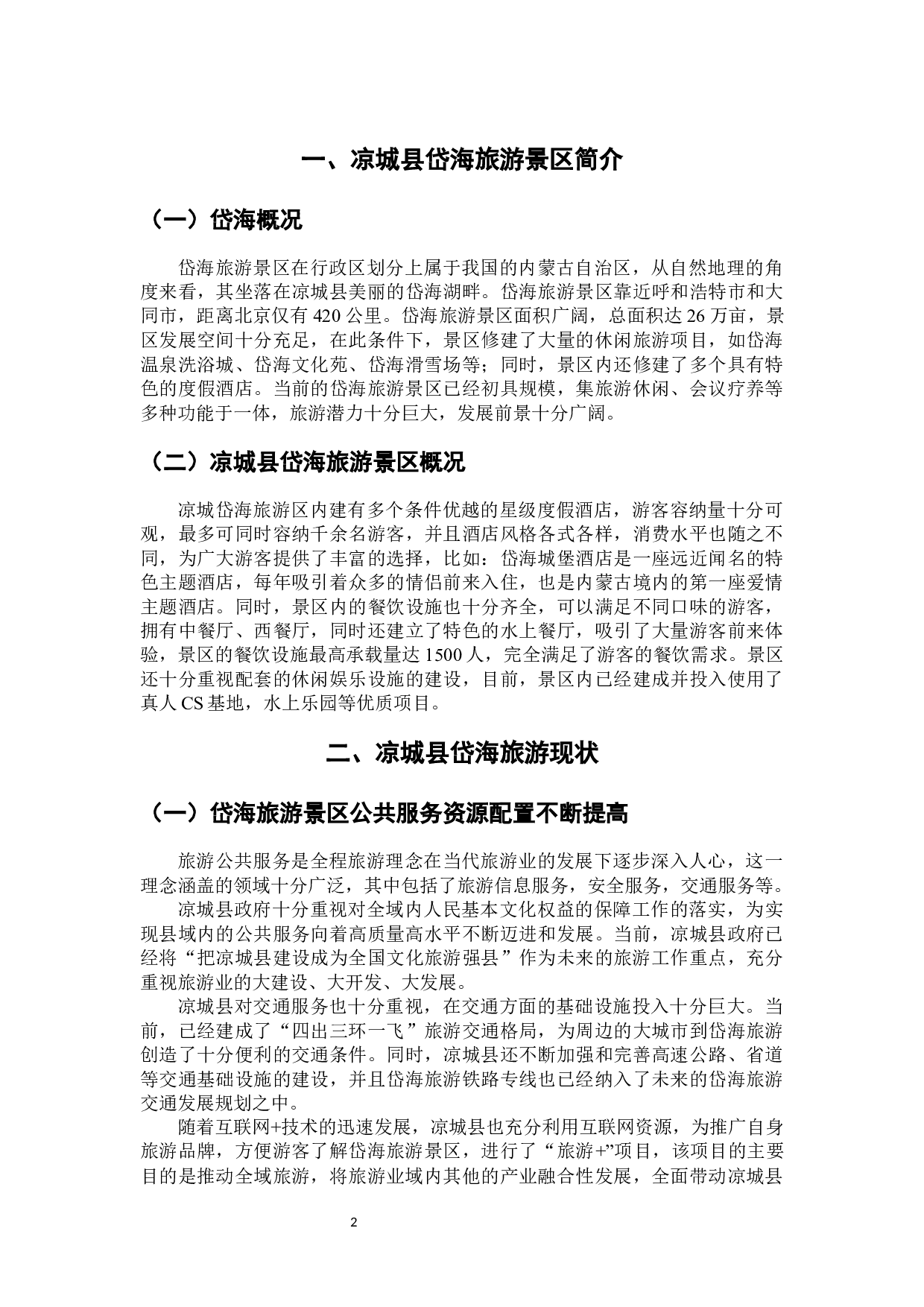 凉城县岱海旅游发展存在的问题及对策研究-7876字.docx 第7页