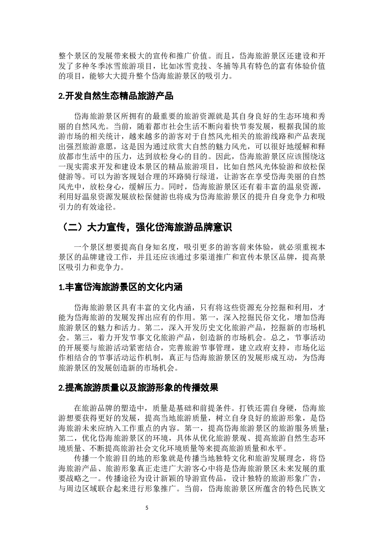 凉城县岱海旅游发展存在的问题及对策研究-7876字.docx 第10页