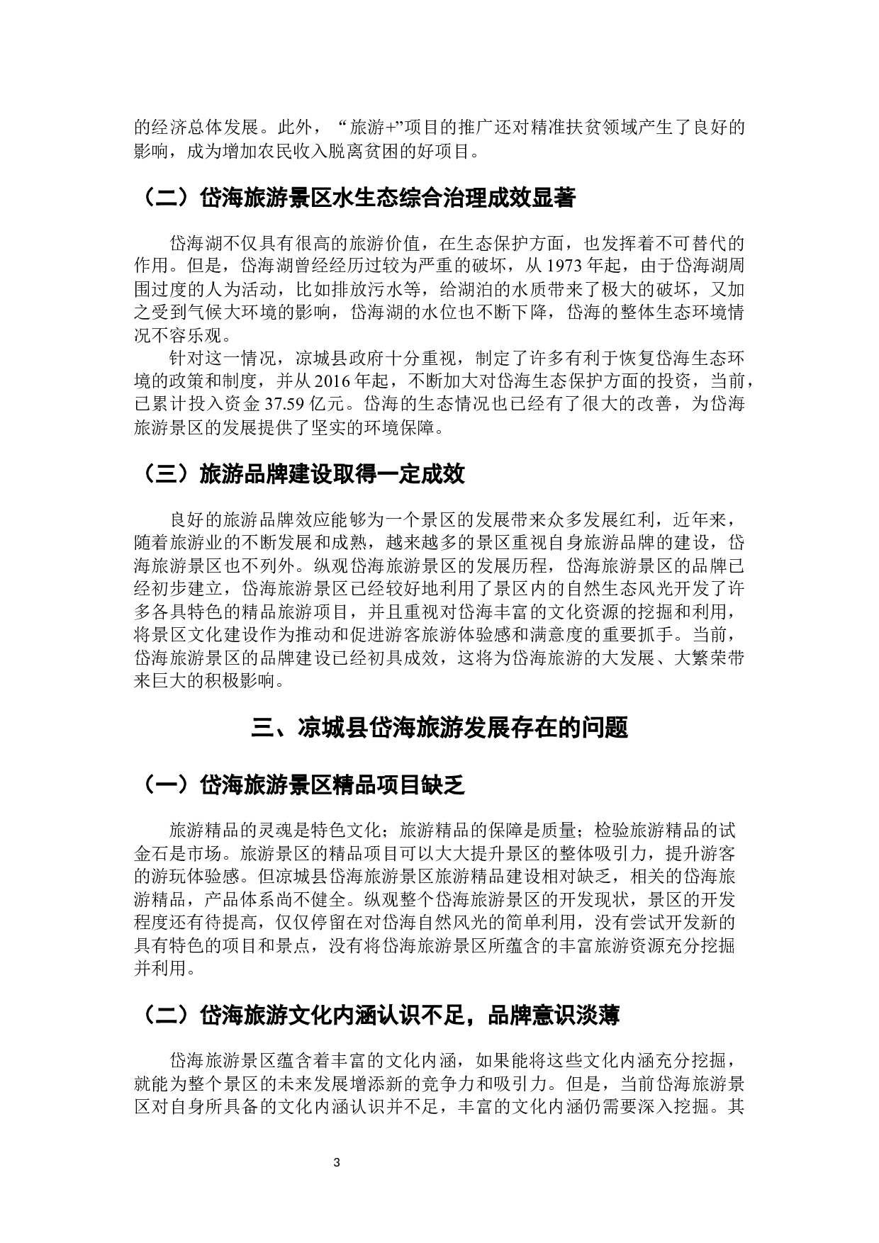 凉城县岱海旅游发展存在的问题及对策研究-7876字.docx 第8页