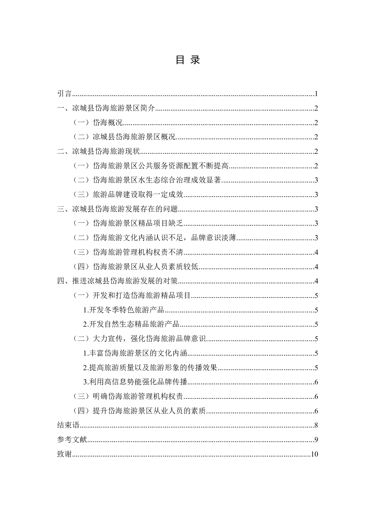 凉城县岱海旅游发展存在的问题及对策研究-7876字.docx 第5页