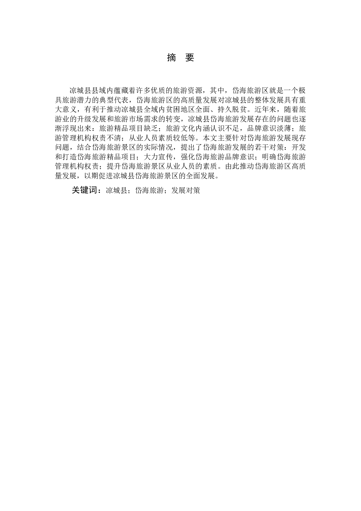 凉城县岱海旅游发展存在的问题及对策研究-7876字.docx 第2页