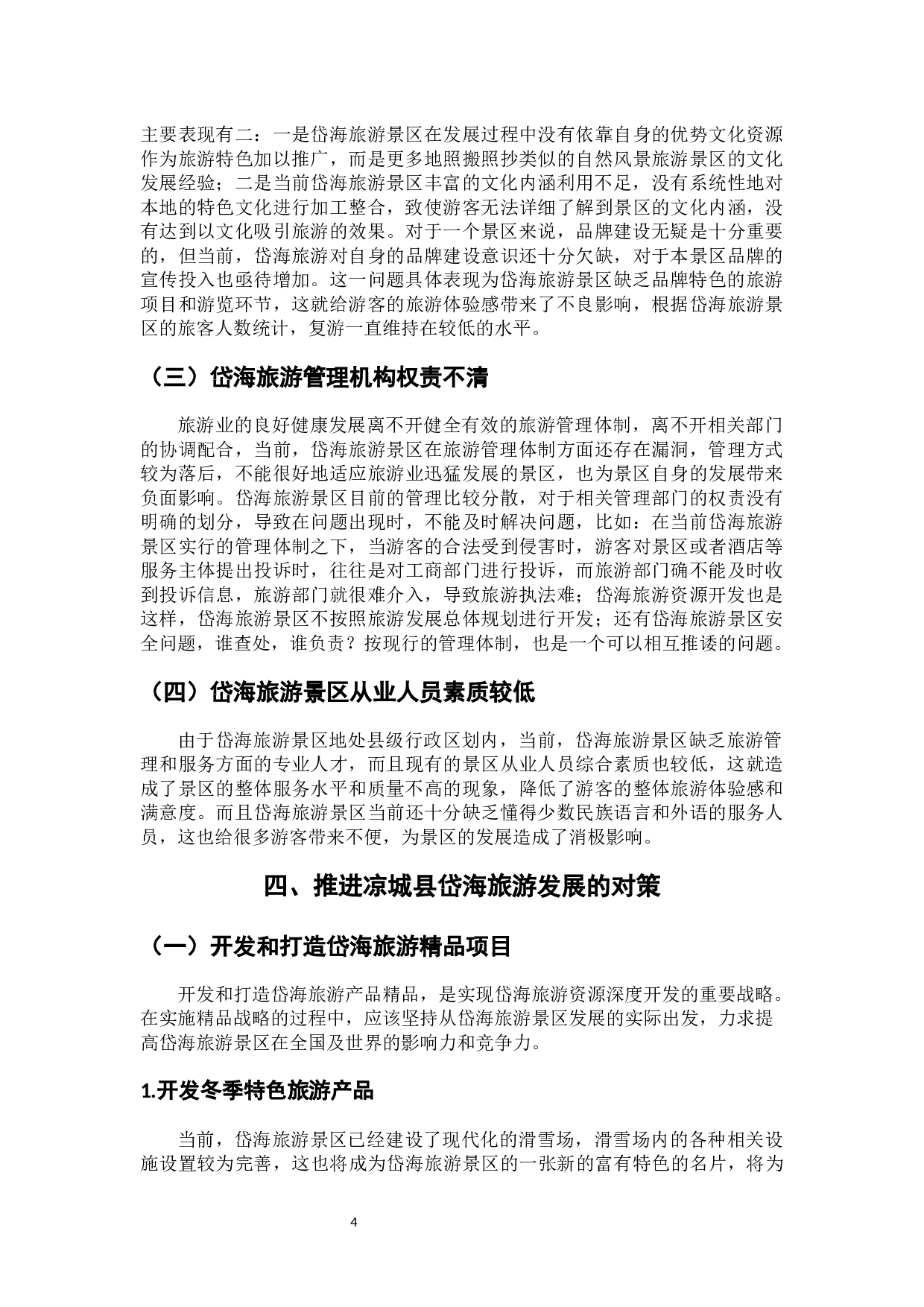 凉城县岱海旅游发展存在的问题及对策研究-7876字.docx 第9页