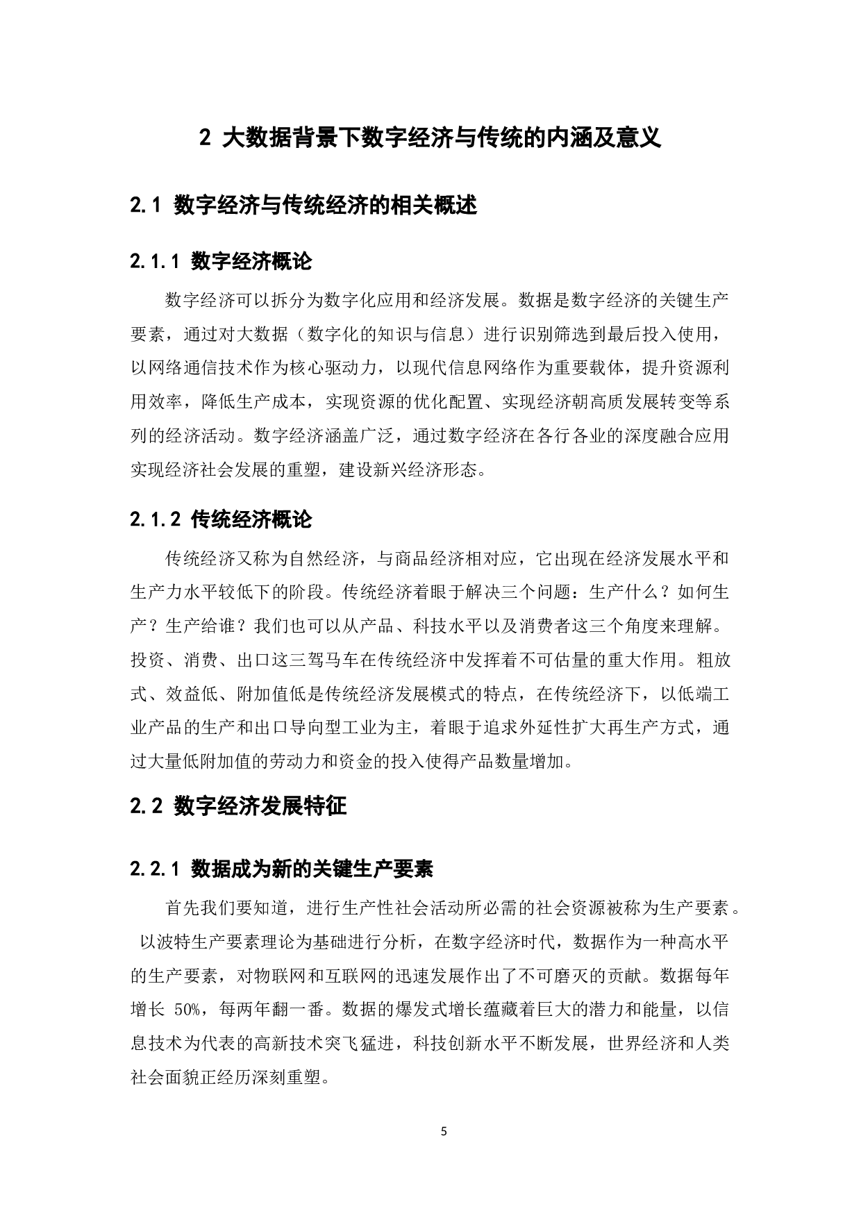 数字经济与传统经济的融合研究-16730字.docx 第10页