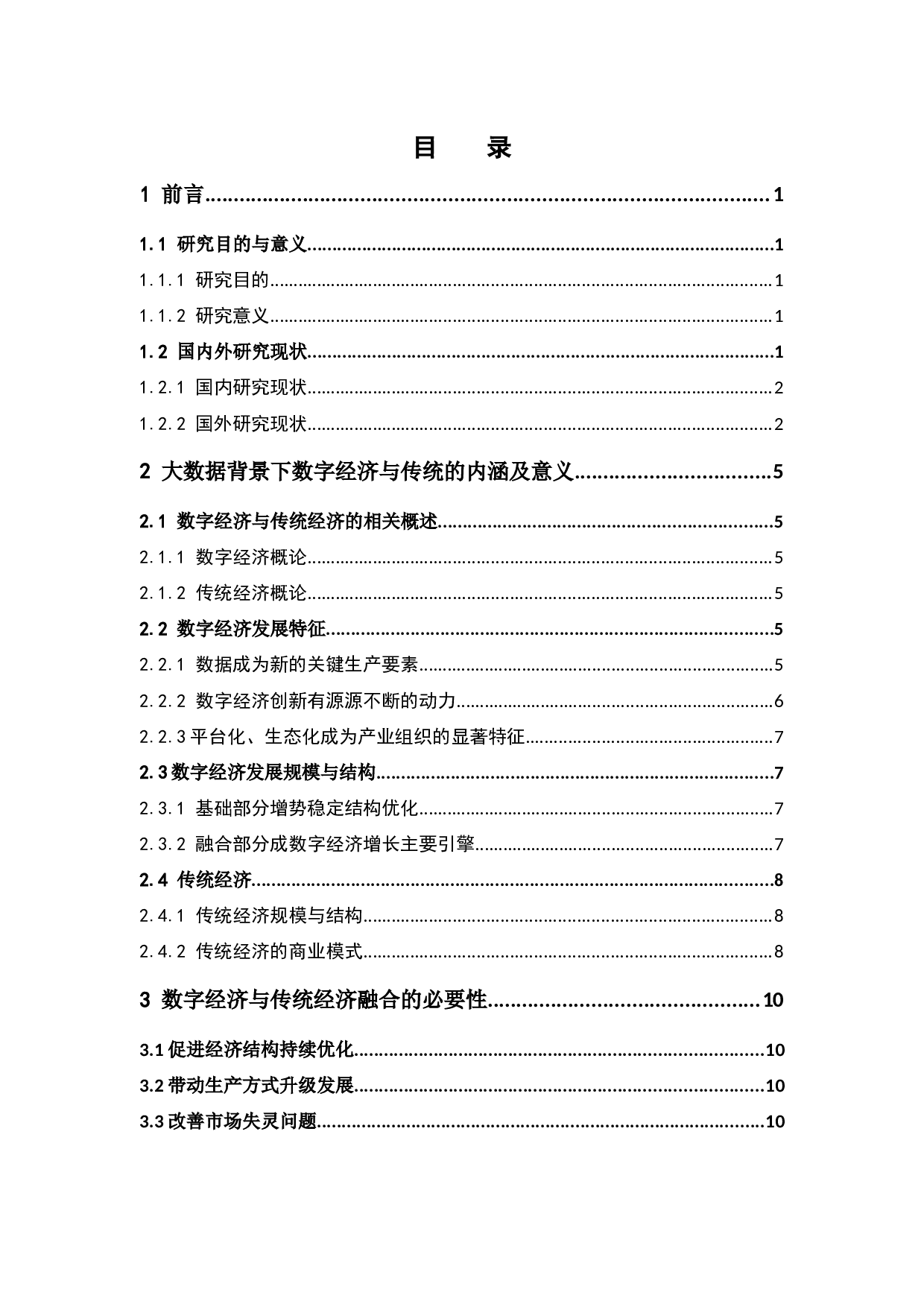 数字经济与传统经济的融合研究-16730字.docx 第3页