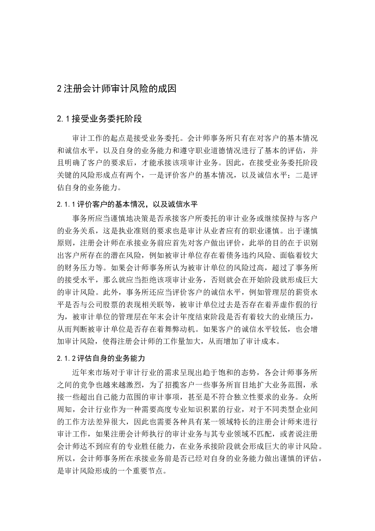 注册会计师审计风险及对策研究-14416字.docx 第8页