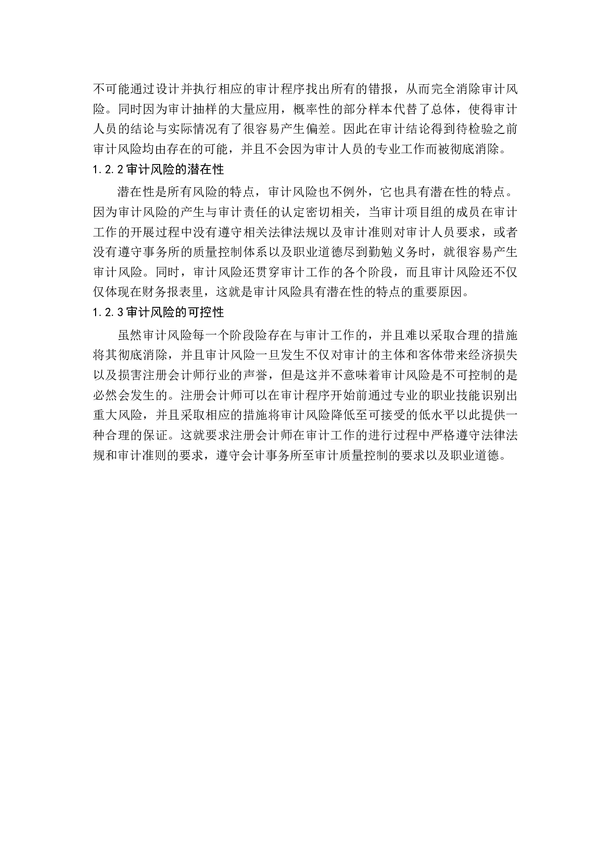 注册会计师审计风险及对策研究-14416字.docx 第7页