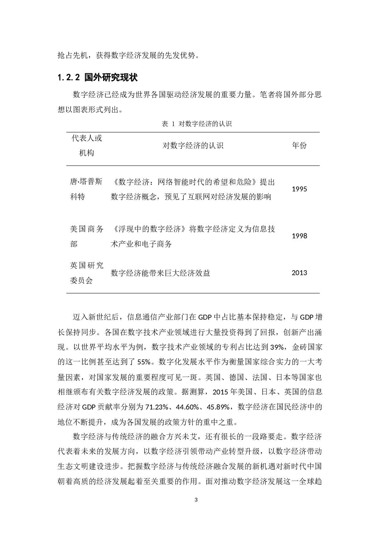 数字经济与传统经济的融合研究-16730字.docx 第8页