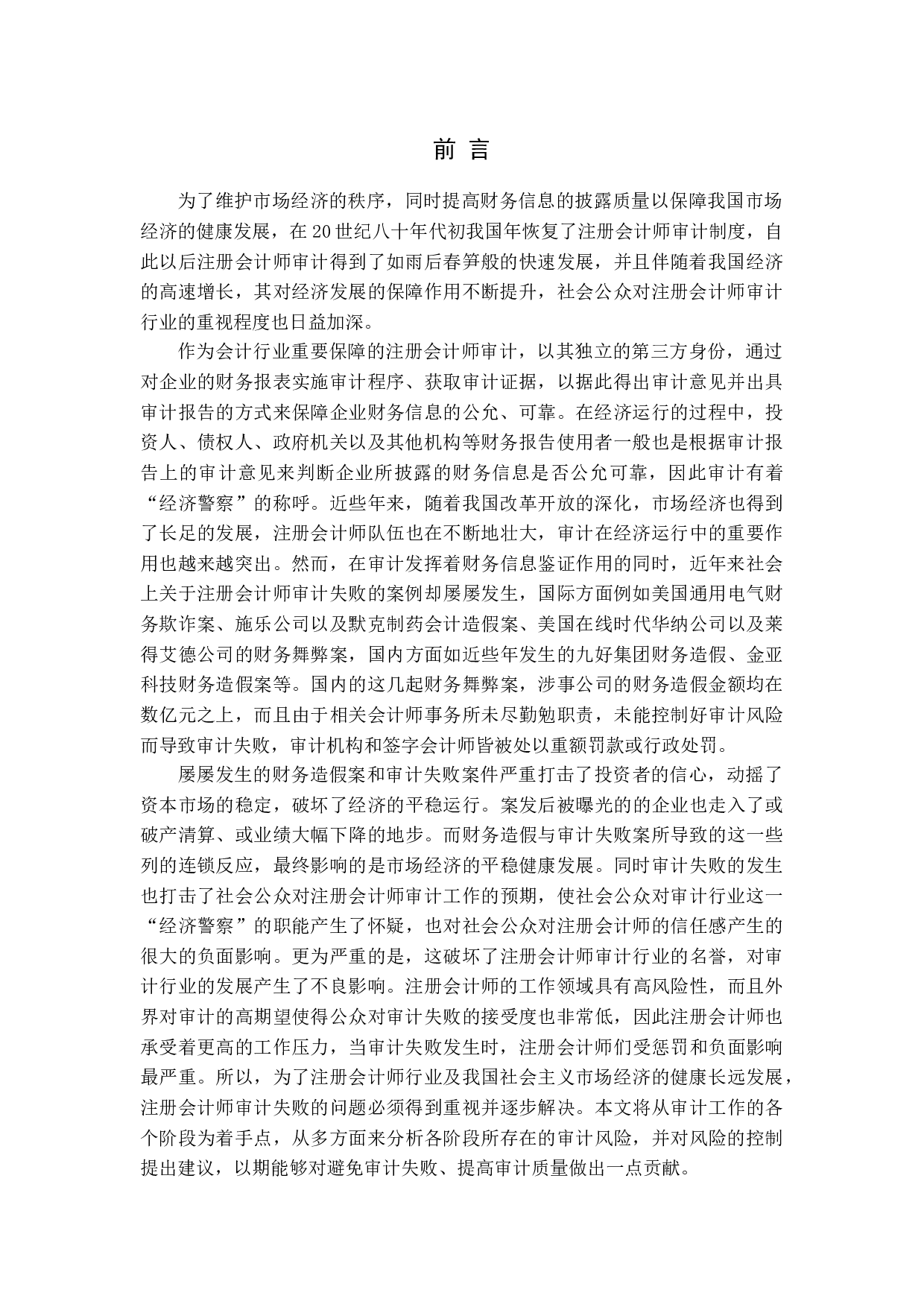 注册会计师审计风险及对策研究-14416字.docx 第5页