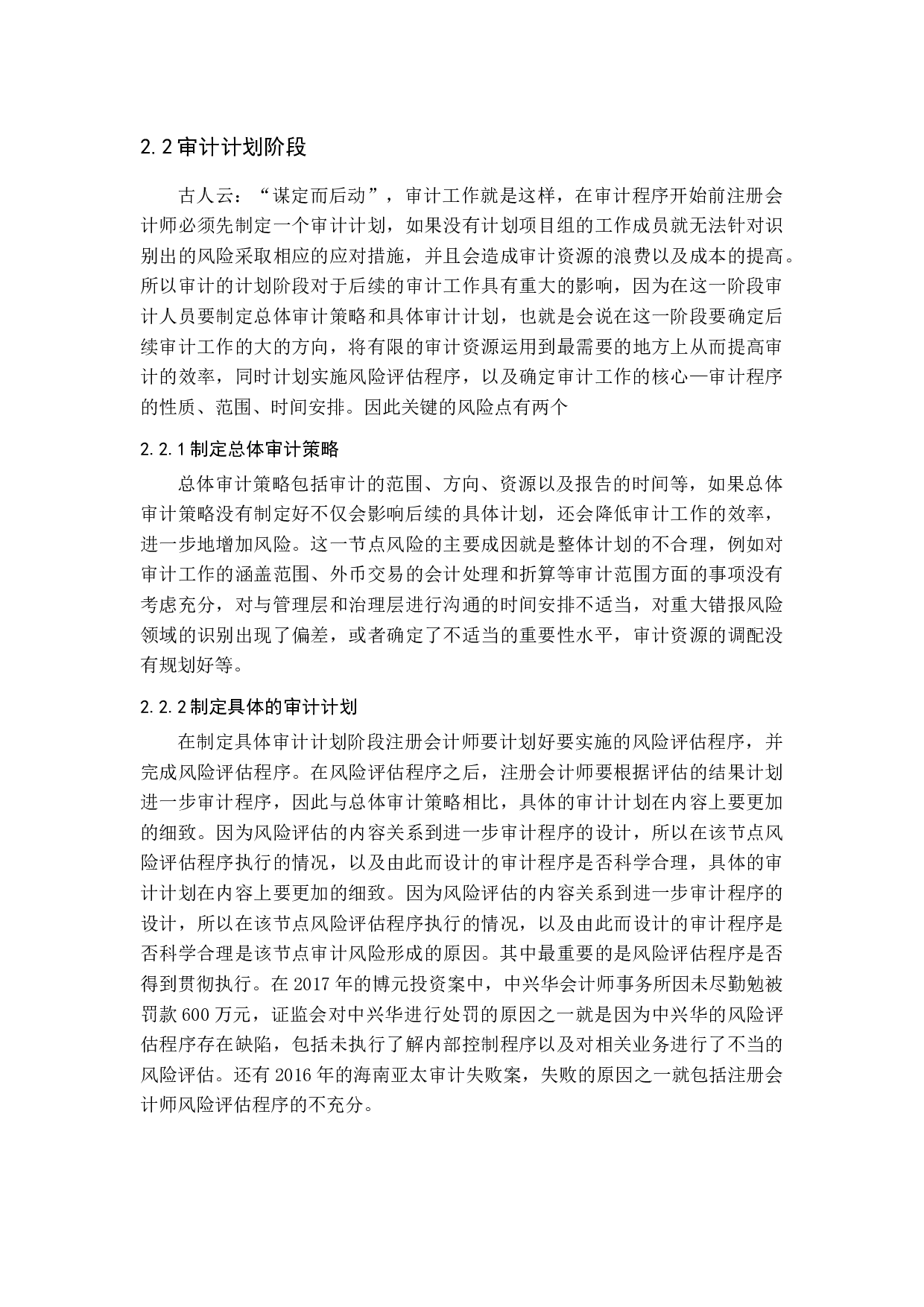 注册会计师审计风险及对策研究-14416字.docx 第9页