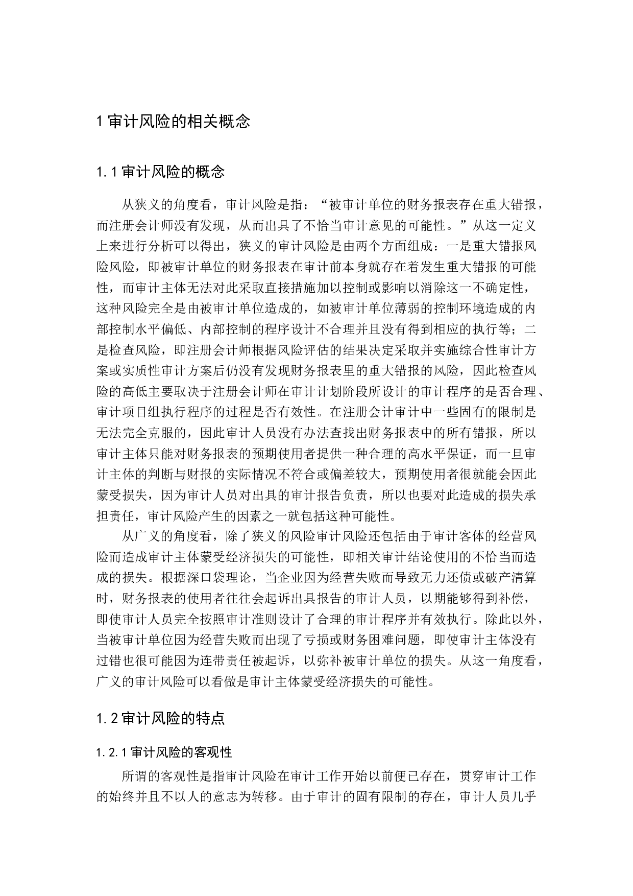 注册会计师审计风险及对策研究-14416字.docx 第6页