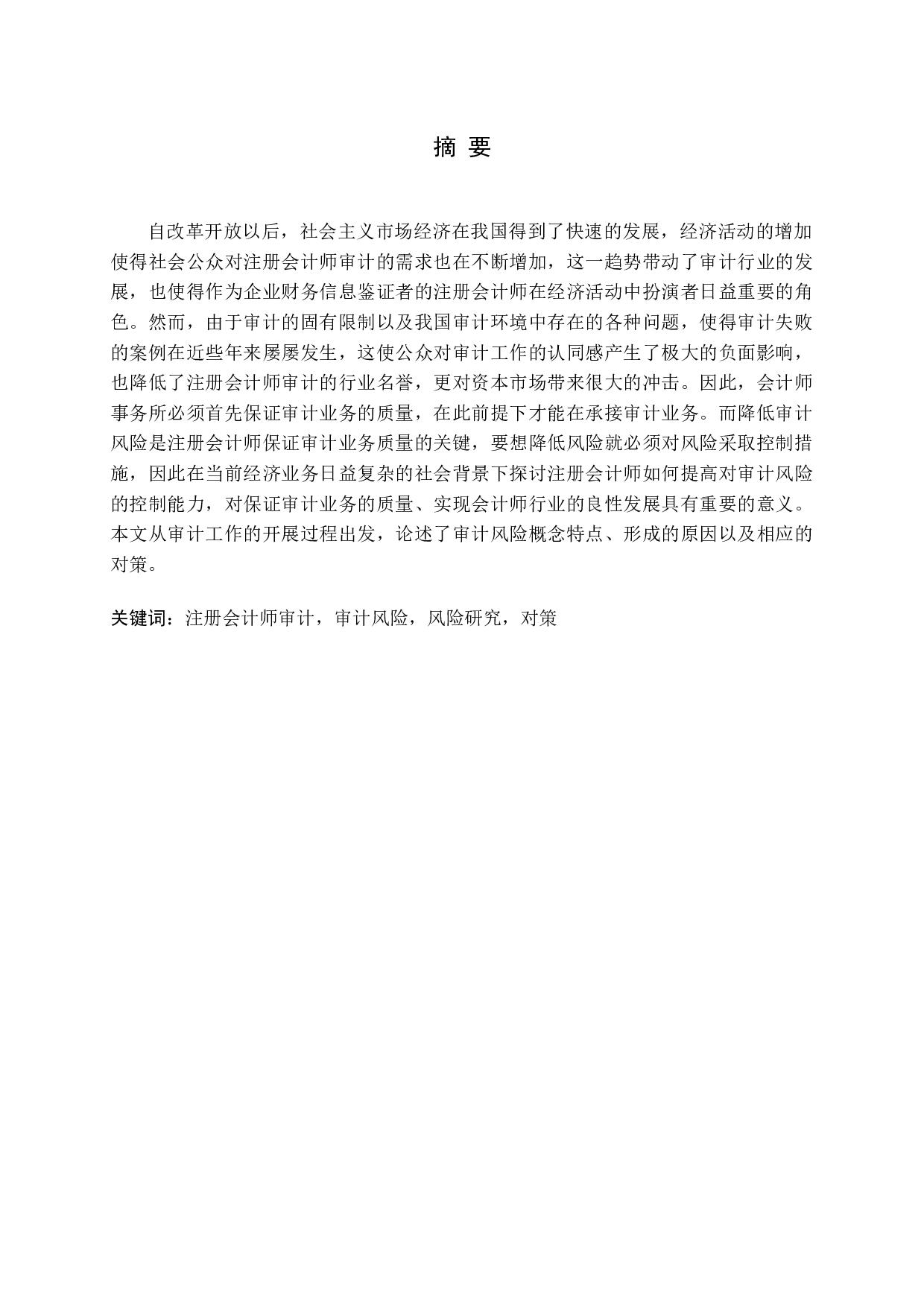 注册会计师审计风险及对策研究-14416字.docx 第1页