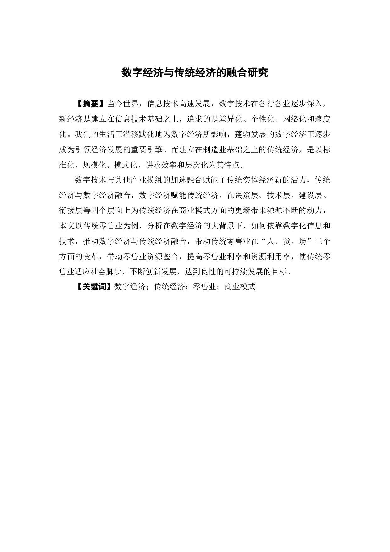 数字经济与传统经济的融合研究-16730字.docx 第1页