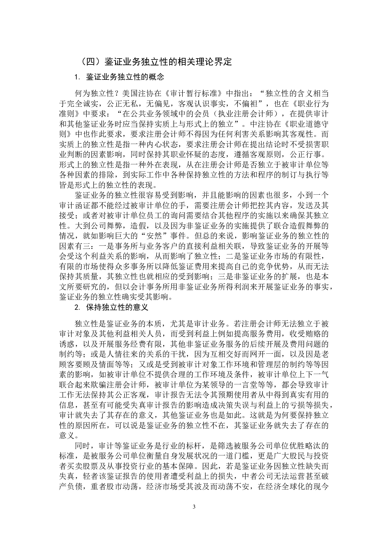 注册会计师非鉴证业务对鉴证业务独立性的影响分析-10536字.docx 第6页