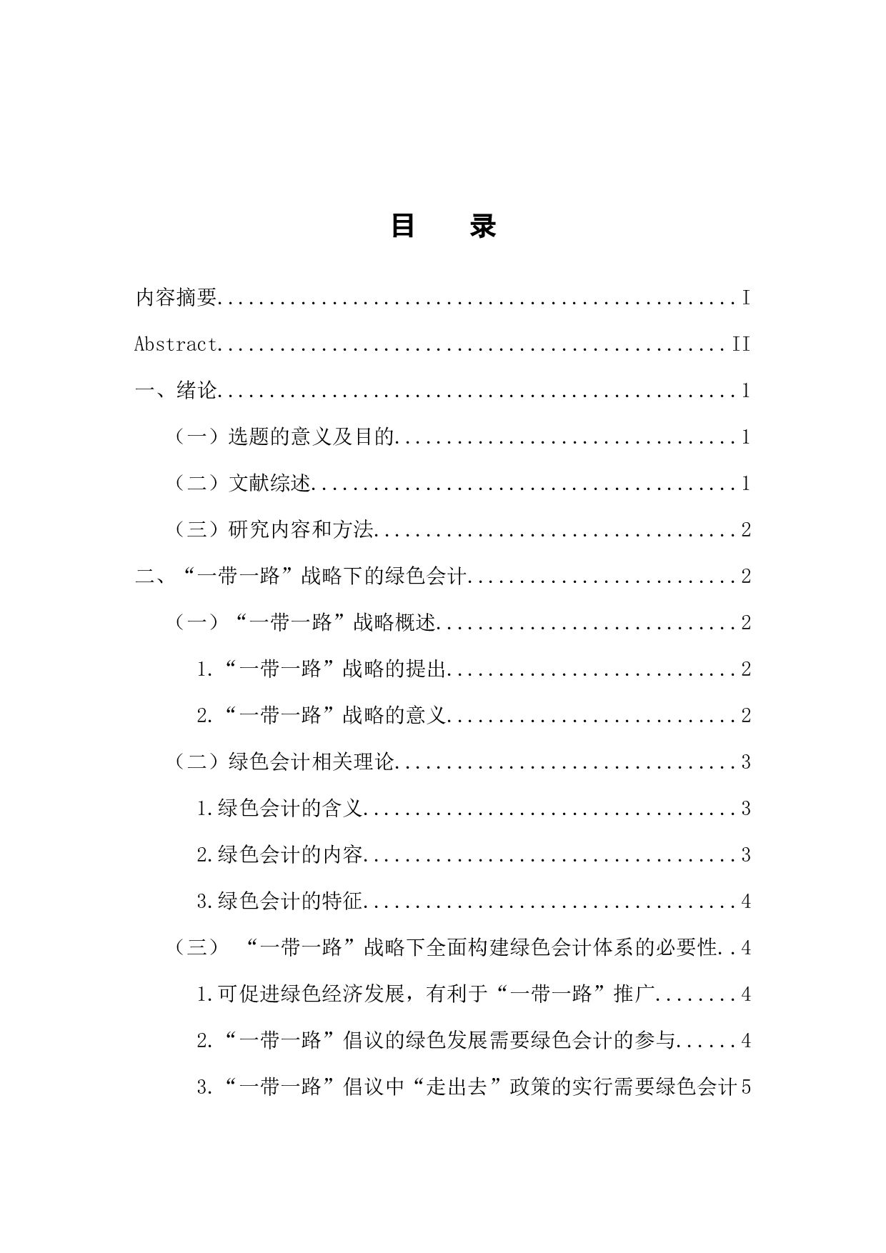 浅析&ldquo;一带一路&rdquo;背景下我国绿色会计体系的构建-11665字.docx 第3页