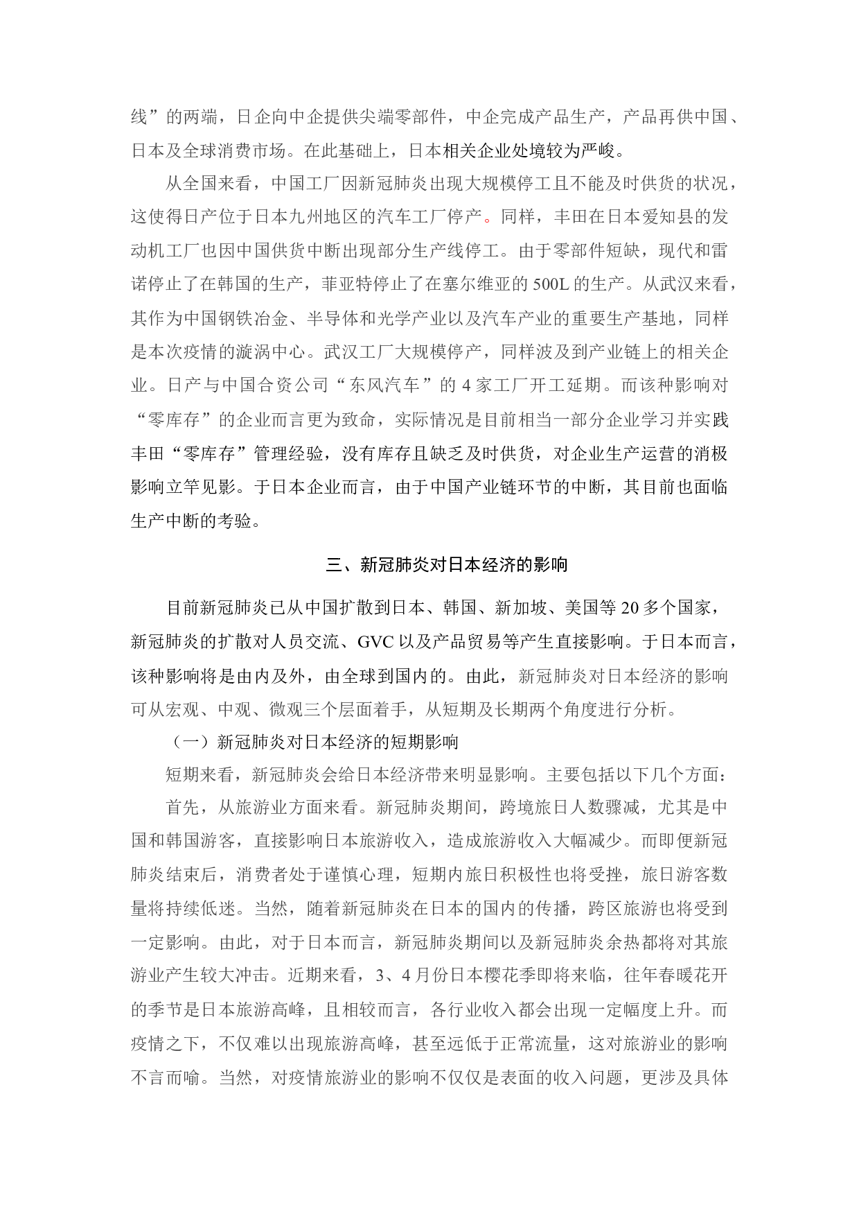 新冠肺炎对日本经济的影响及启示0225-12136字.docx 第7页