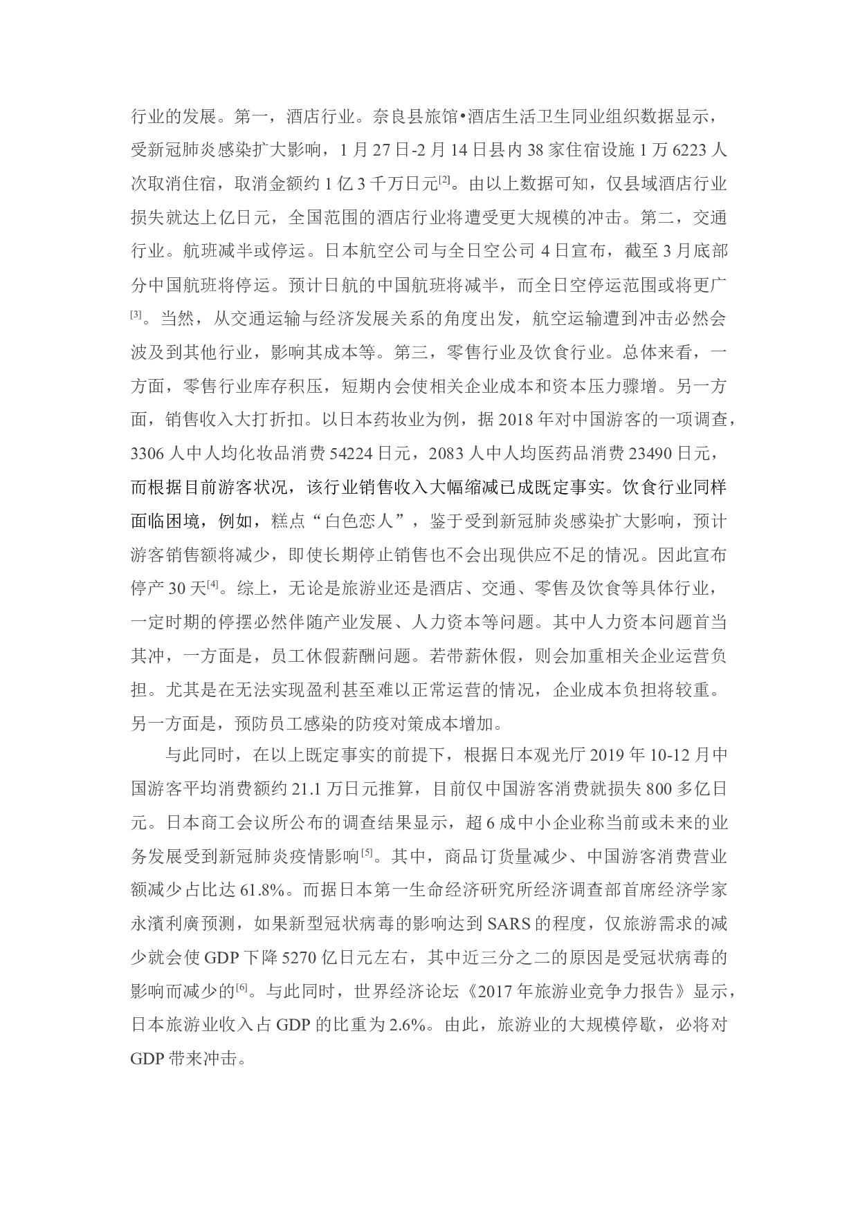 新冠肺炎对日本经济的影响及启示0225-12136字.docx 第8页