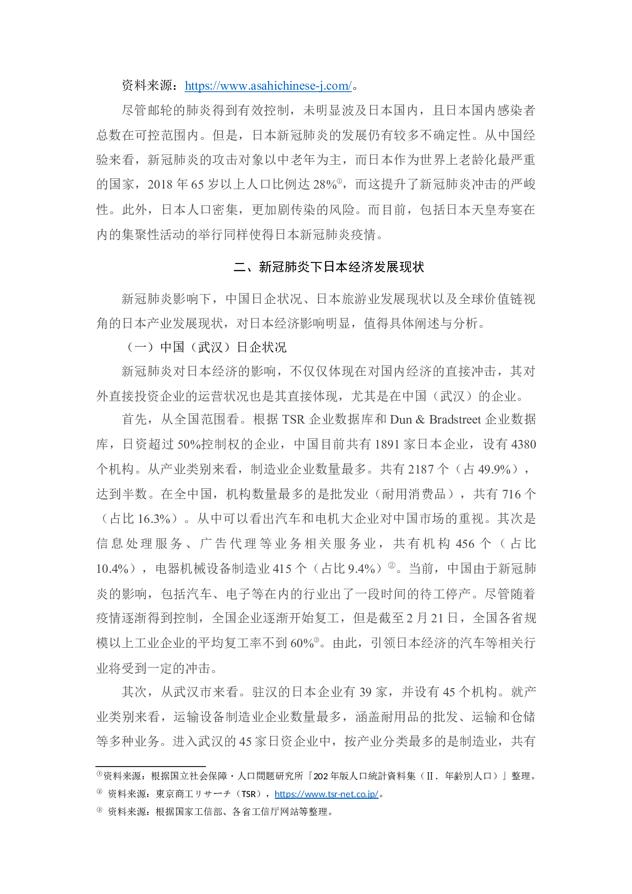新冠肺炎对日本经济的影响及启示0225-12136字.docx 第3页