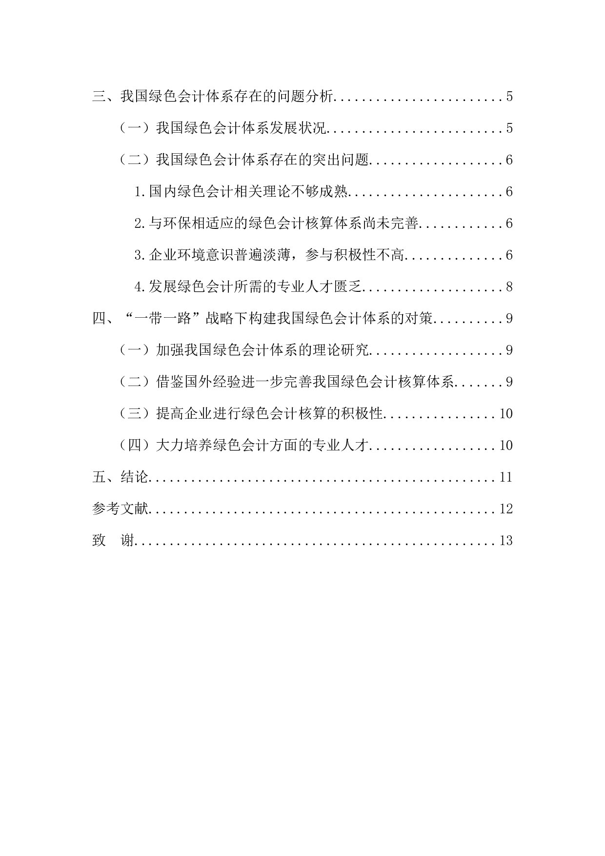 浅析&ldquo;一带一路&rdquo;背景下我国绿色会计体系的构建-11665字.docx 第4页