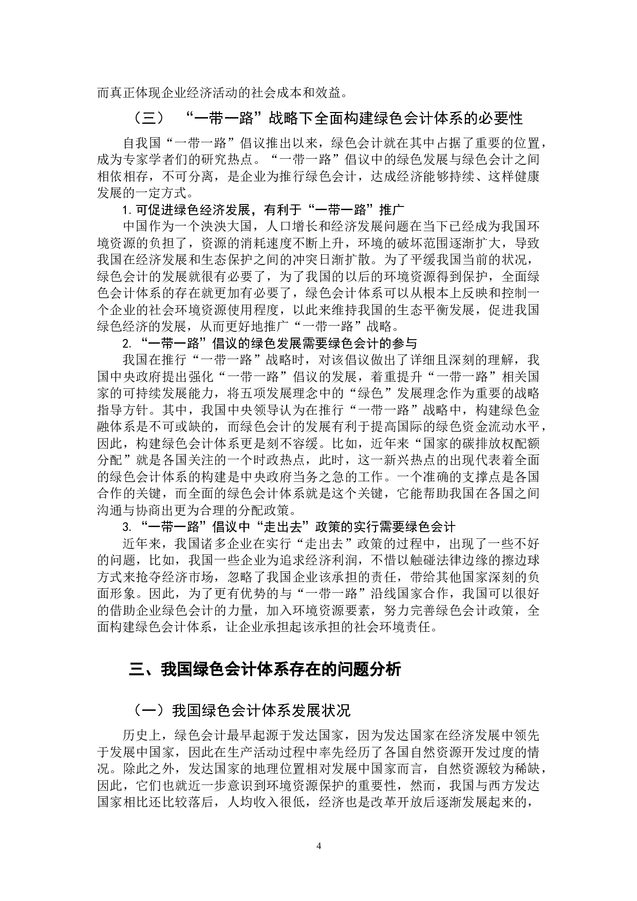 浅析&ldquo;一带一路&rdquo;背景下我国绿色会计体系的构建-11665字.docx 第8页